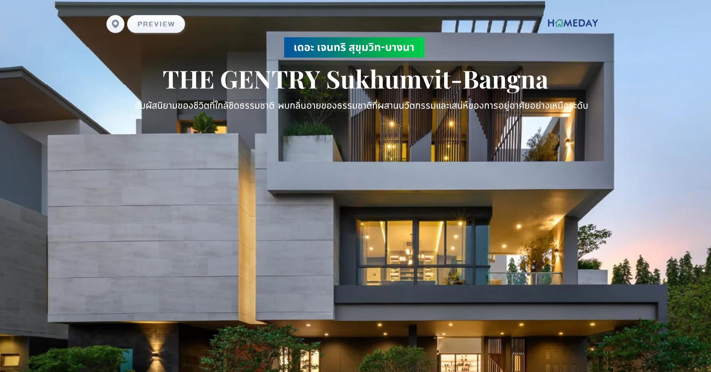พรีวิว เดอะ เจนทริ สุขุมวิท-บางนา (THE GENTRY Sukhumvit-Bangna) สัมผัสนิยามของชีวิตที่ใกล้ชิดธรรมชาติ พบกลิ่นอายของธรรมชาติที่ผสานนวัตกรรมและเสน่ห์ของการอยู่อาศัยอย่างเหนือระดับ
