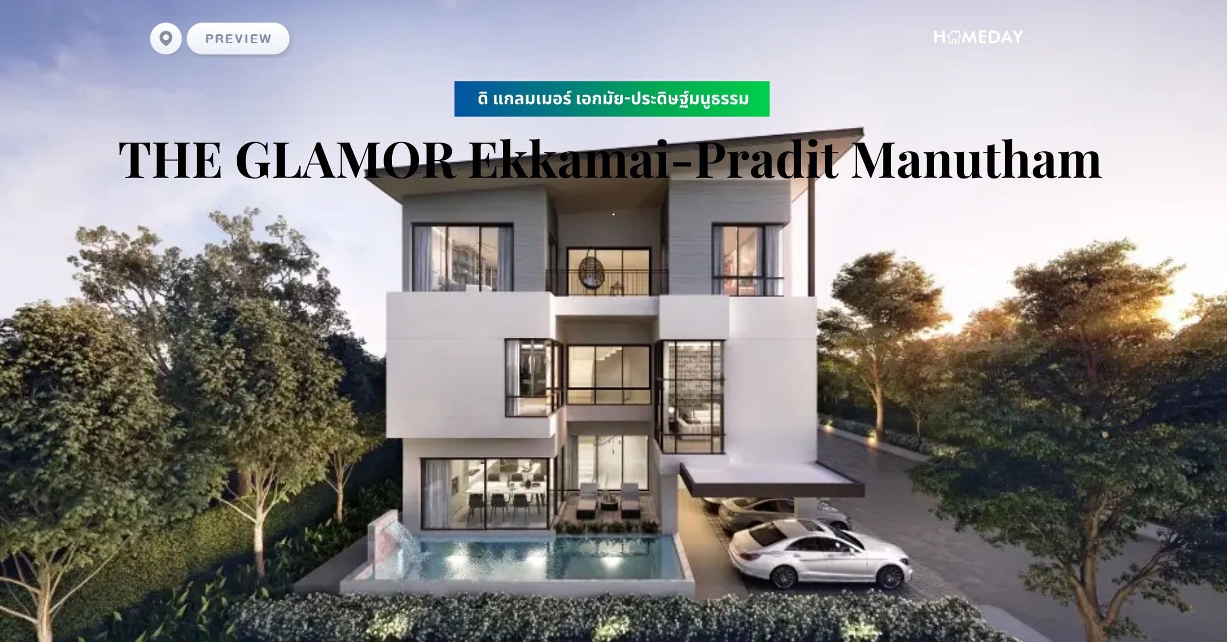 พรีวิว เฌอรีน กรุงเทพกรีฑา – ร่มเกล้า (CHพรีวิว ดิ แกลมเมอร์ เอกมัย-ประดิษฐ์มนูธรรม (THE GLAMOR Ekkamai-Pradit Manutham)ERENE Krungthepkreetha – Romklao) “ขยายเวลาครอบครัว ให้ทุกความรู้สึกเชื่อมถึงกัน” บ้านเดี่ยวร่มเกล้า ที่เชื่อมทุกการใช้ชีวิต ให้คุณใกล้ชิดทุกความสะดวกสบาย ให้ทุกวันคือการพักผ่อน