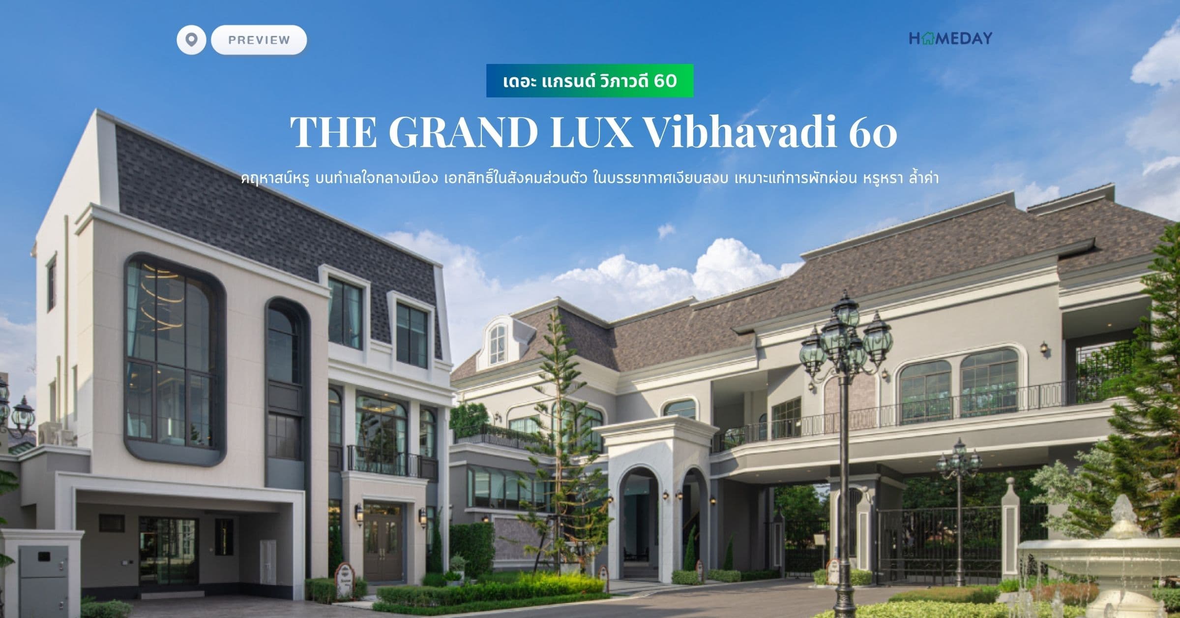 พรีวิว เดอะ แกรนด์ วิภาวดี 60 (THE GRAND LUX Vibhavadi 60) คฤหาสน์หรู บนทำเลใจกลางเมือง เอกสิทธิ์ในสังคมส่วนตัว ในบรรยากาศเงียบสงบ เหมาะแก่การพักผ่อน หรูหรา ล้ำค่า