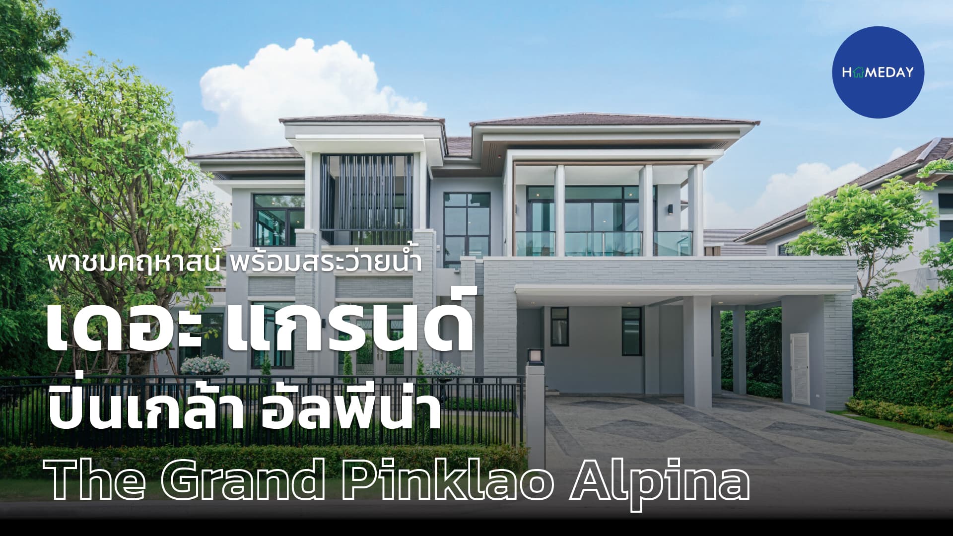 รีวิว เดอะ แกรนด์ ปิ่นเกล้า อัลพีน่า (The Grand Pinklao Alpina) : ชมคลิป