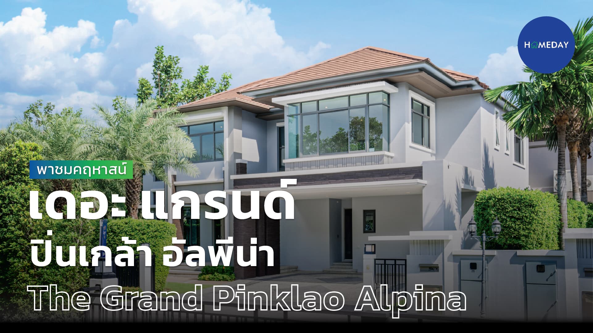 รีวิว เดอะ แกรนด์ ปิ่นเกล้า อัลพีน่า (The Grand Pinklao Alpina) : ชมคลิป