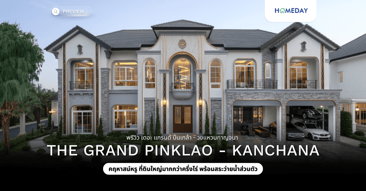 พรีวิว เดอะ แกรนด์ ปิ่นเกล้า – วงแหวนกาญจนา (The Grand Pinklao – Kanchana)