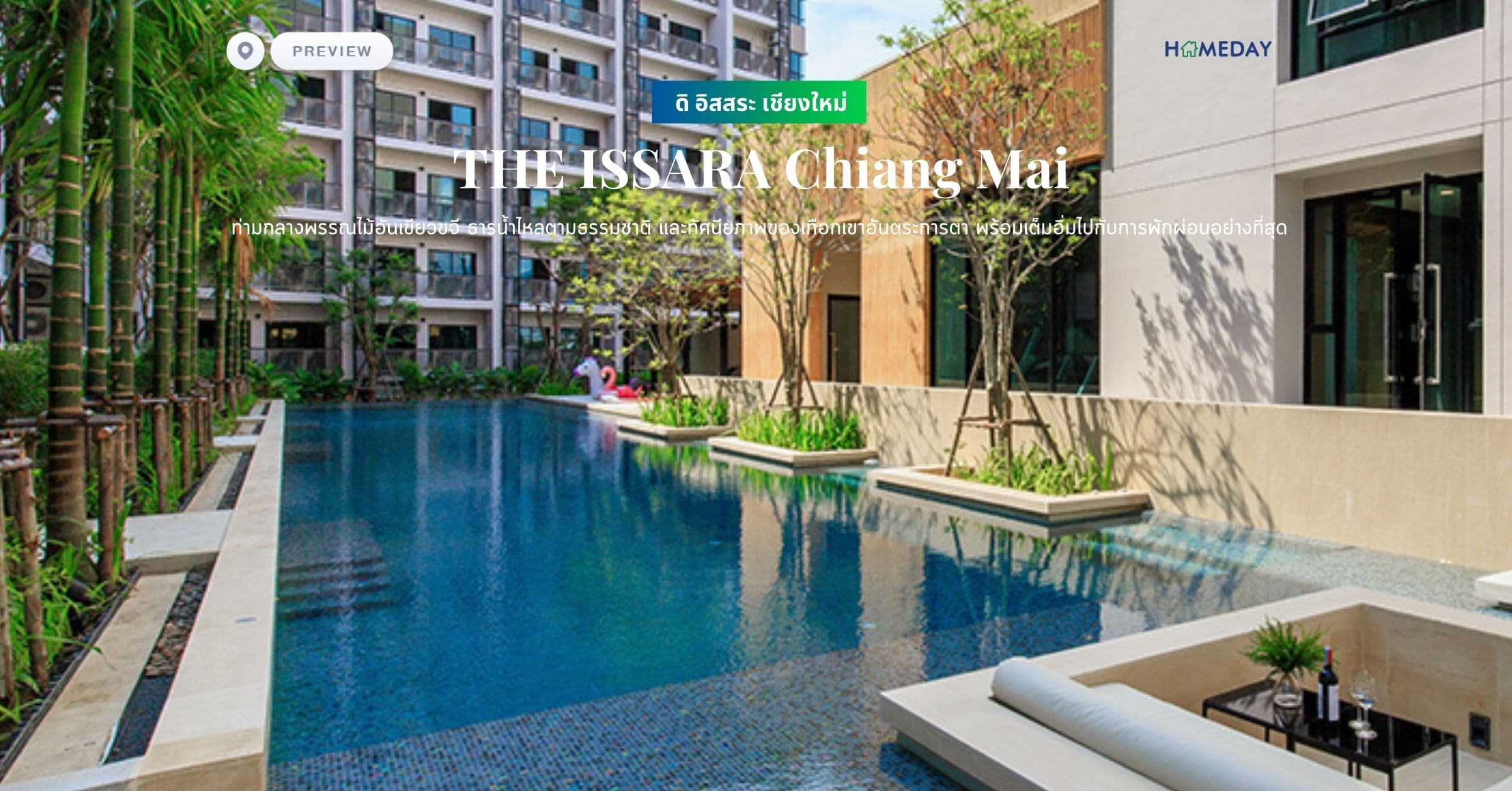 พรีวิว ดิ อิสสระ เชียงใหม่ (THE ISSARA Chiang Mai) ท่ามกลางพรรณไม้อันเขียวขจี ธารน้ำไหลตามธรรมชาติ และทัศนียภาพของเทือกเขาอันตระการตา พร้อมเต็มอิ่มไปกับการพักผ่อนอย่างที่สุด