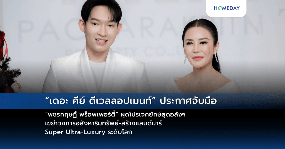 “เดอะ คีย์ ดีเวลลอปเมนท์” ประกาศจับมือ “พชรกฤษฏิ์ พร็อพเพอร์ตี้” ผุดโปรเจคยักษ์สุดอลังฯ เขย่าวงการอสังหาริมทรัพย์-สร้างแลนด์มาร์ Super Ultra-Luxury ระดับโลก