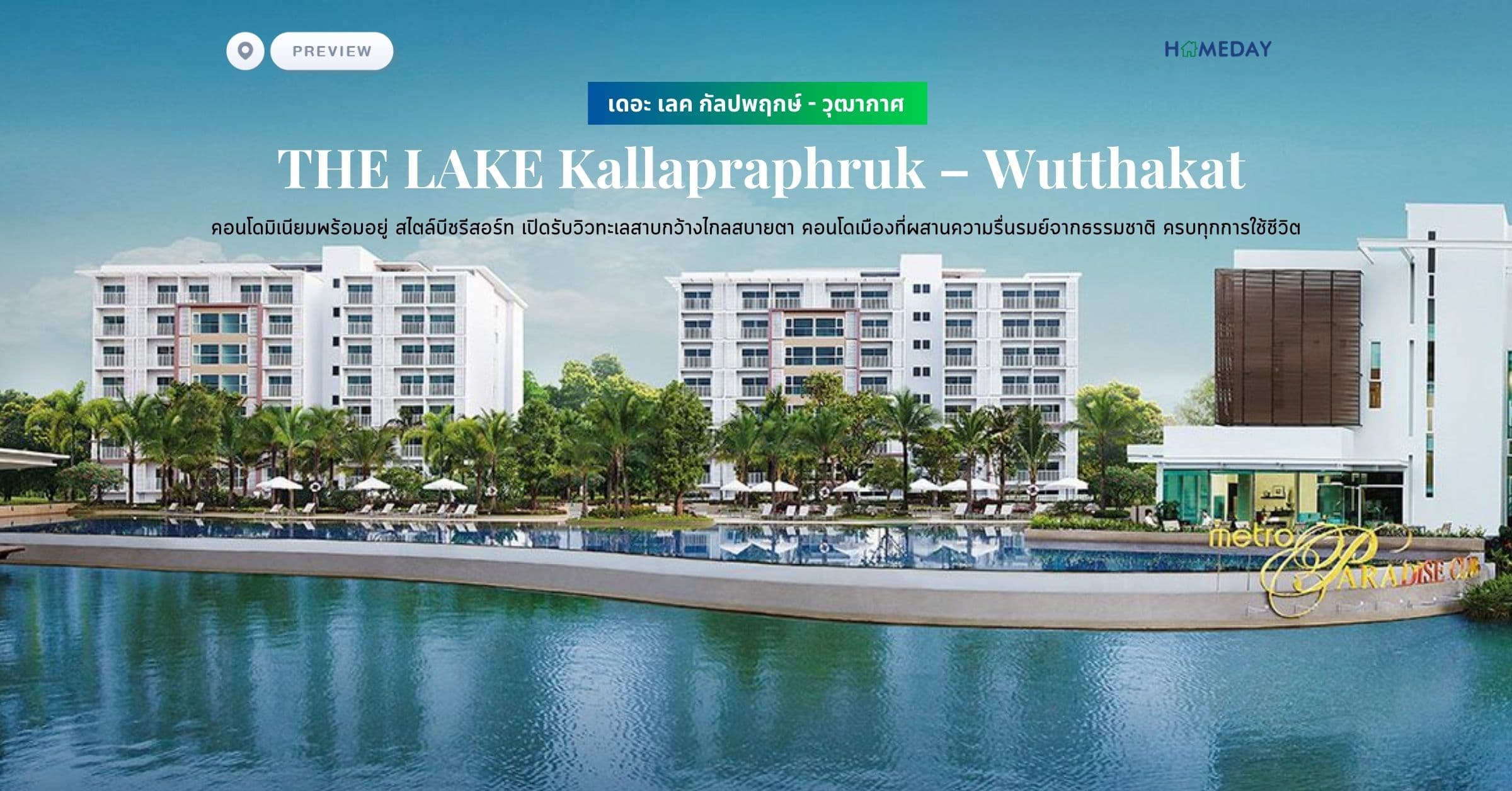 พรีวิว เดอะ เลค กัลปพฤกษ์ – วุฒากาศ (ฺTHE LAKE Kallapraphruk – Wutthakat) คอนโดมิเนียมพร้อมอยู่ สไตล์บีชรีสอร์ท เปิดรับวิวทะเลสาบกว้างไกลสบายตา คอนโดเมืองที่ผสานความรื่นรมย์จากธรรมชาติ ครบทุกการใช้ชีวิต
