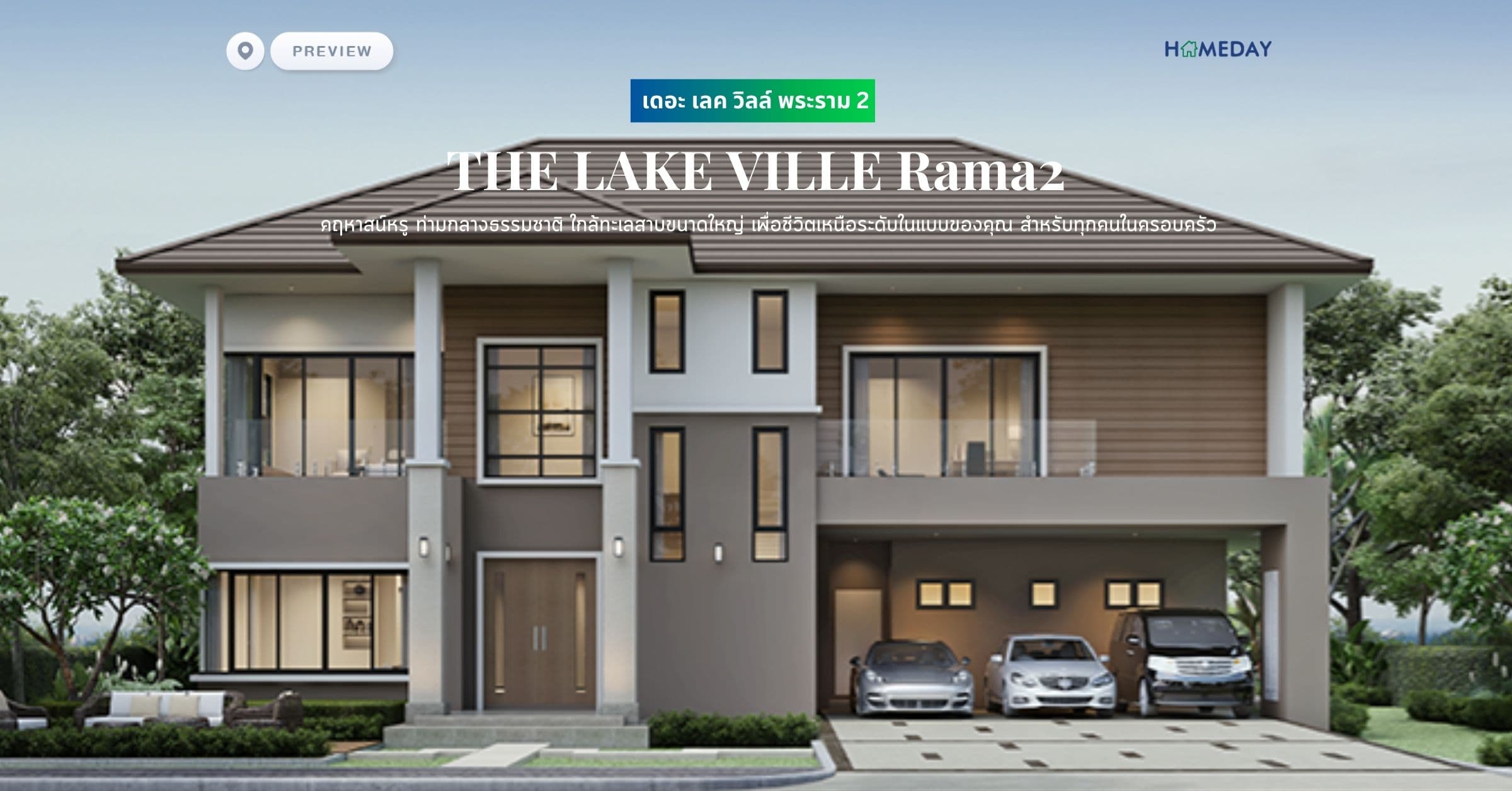 พรีวิว เดอะ เลค วิลล์ พระราม 2 (THE LAKE VILLE Rama2) คฤหาสน์หรู ท่ามกลางธรรมชาติ ใกล้ทะเลสาบขนาดใหญ่ เพื่อชีวิตเหนือระดับในแบบของคุณ สำหรับทุกคนในครอบครัว