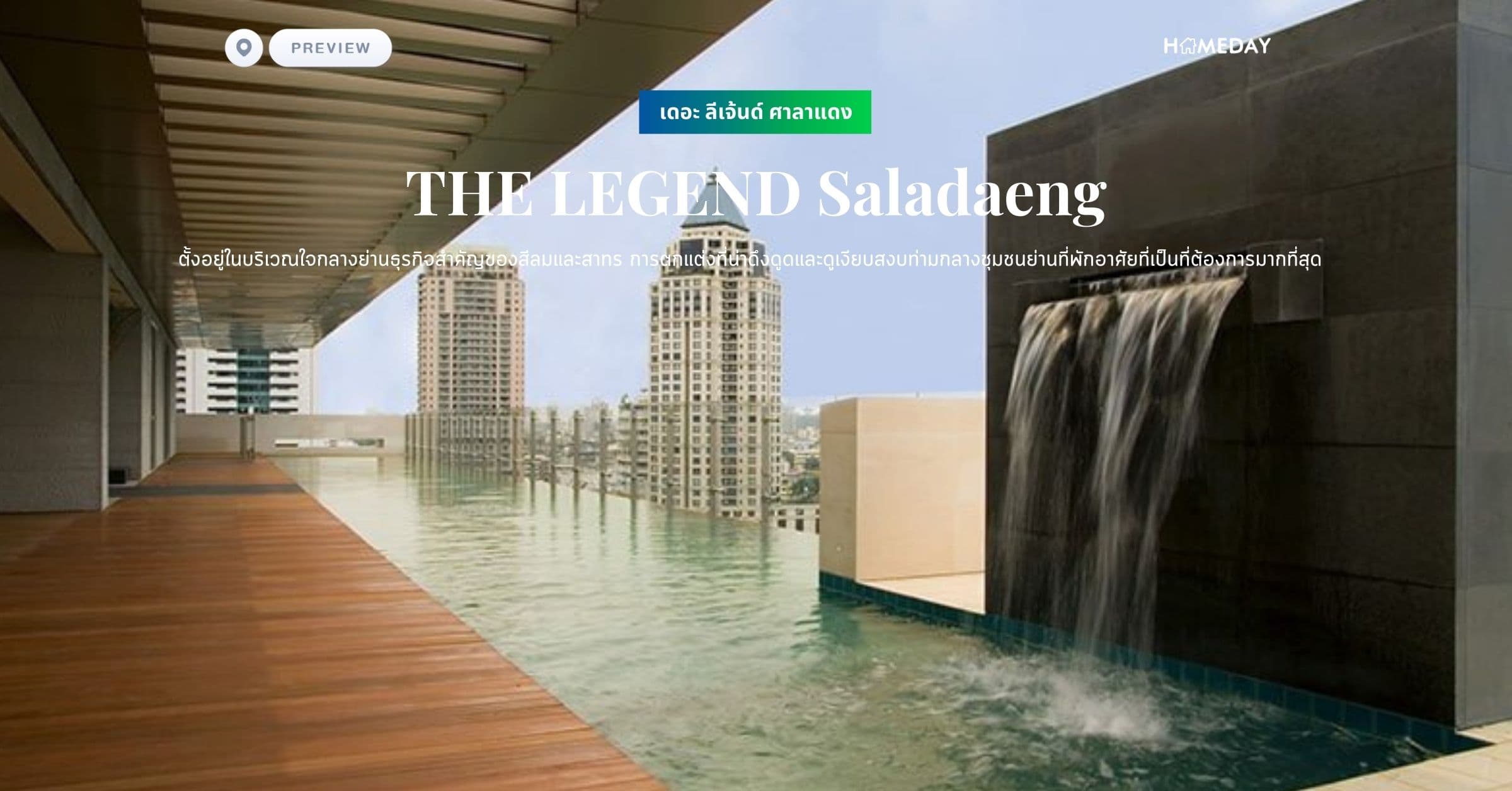 พรีวิว เดอะ ลีเจ้นด์ ศาลาแดง (THE LEGEND Saladaeng) ตั้งอยู่ในบริเวณใจกลางย่านธุรกิจสำคัญของสีลมและสาทร การตกแต่งที่น่าดึงดูดและดูเงียบสงบท่ามกลางชุมชนย่านที่พักอาศัยที่เป็นที่ต้องการมากที่สุด