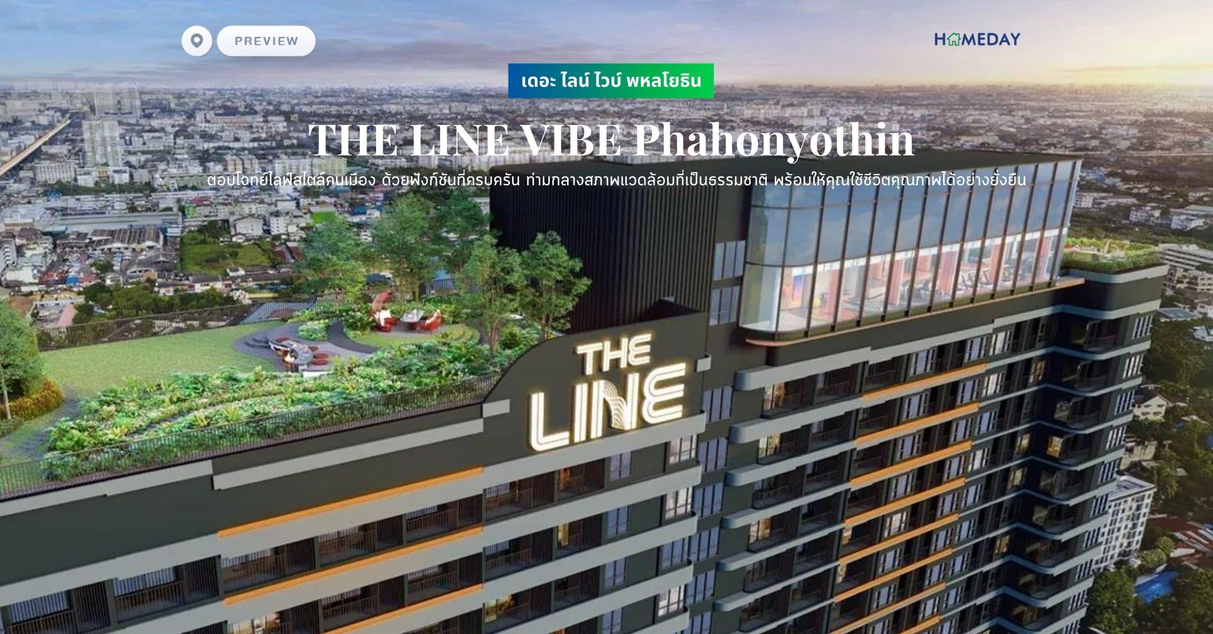 พรีวิว เดอะ ไลน์ ไวบ์ พหลโยธิน (THE LINE VIBE Phahonyothin) ตอบโจทย์ไลฟ์สไตล์คนเมือง ด้วยฟังก์ชันที่ครบครัน ท่ามกลางสภาพแวดล้อมที่เป็นธรรมชาติ พร้อมให้คุณใช้ชีวิตคุณภาพได้อย่างยั่งยืน