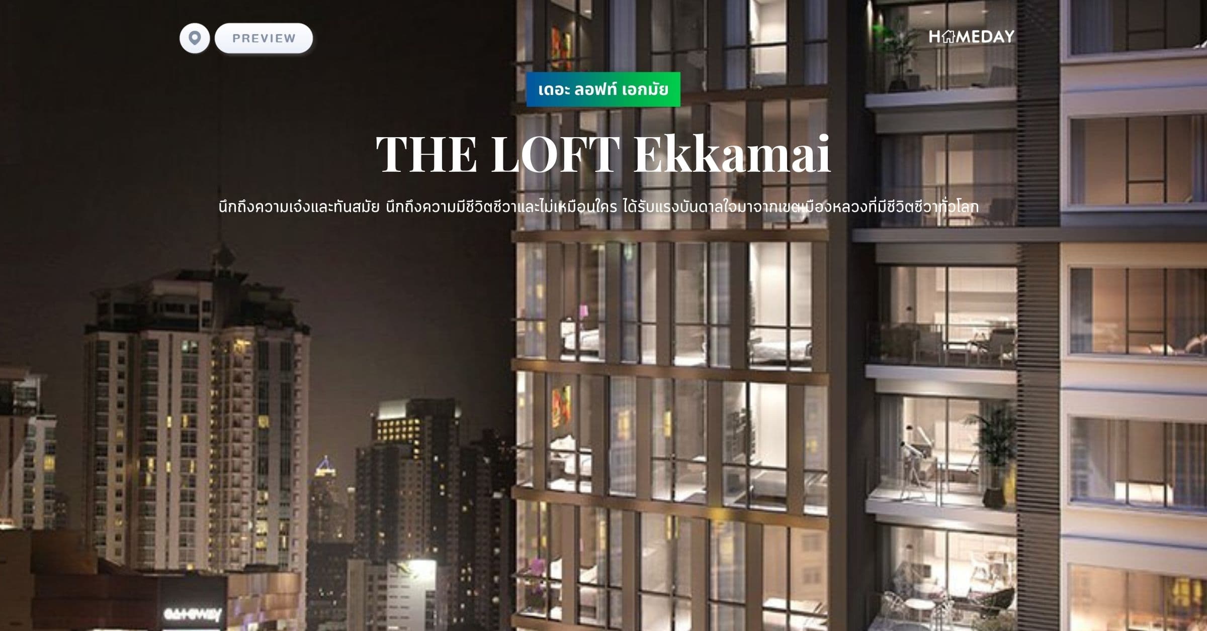 พรีวิว เดอะ ลอฟท์ เอกมัย (THE LOFT Ekkamai) นึกถึงความเจ๋งและทันสมัย นึกถึงความมีชีวิตชีวาและไม่เหมือนใคร ได้รับแรงบันดาลใจมาจากเขตเมืองหลวงที่มีชีวิตชีวาทั่วโลก