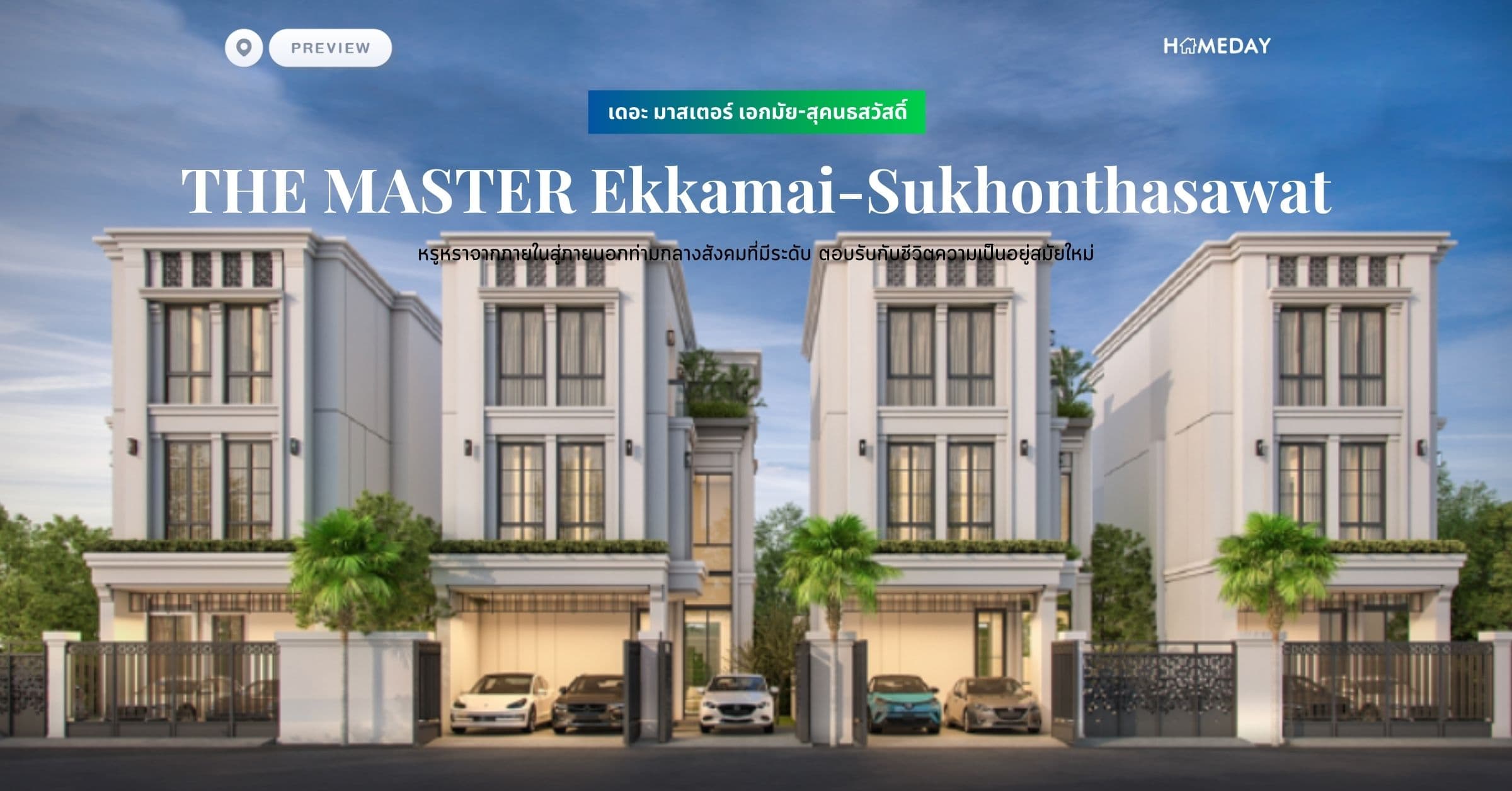 พรีวิว เดอะ มาสเตอร์ เอกมัย-สุคนธสวัสดิ์ (THE MASTER Ekkamai-Sukhonthasawat) หรูหราจากภายในสู่ภายนอกท่ามกลางสังคมที่มีระดับ ตอบรับกับชีวิตความเป็นอยู่สมัยใหม่