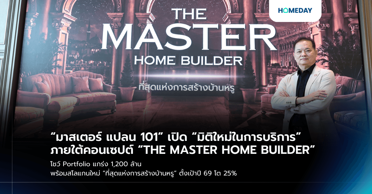 “มาสเตอร์ แปลน 101” เปิด “มิติใหม่ในการบริการ” ภายใต้คอนเซปต์ “THE MASTER HOME BUILDER” โชว์ Portfolio แกร่ง 1,200 ล้าน พร้อมสโลแกนใหม่ “ที่สุดแห่งการสร้างบ้านหรู” ตั้งเป้าปี 69 โต 25%