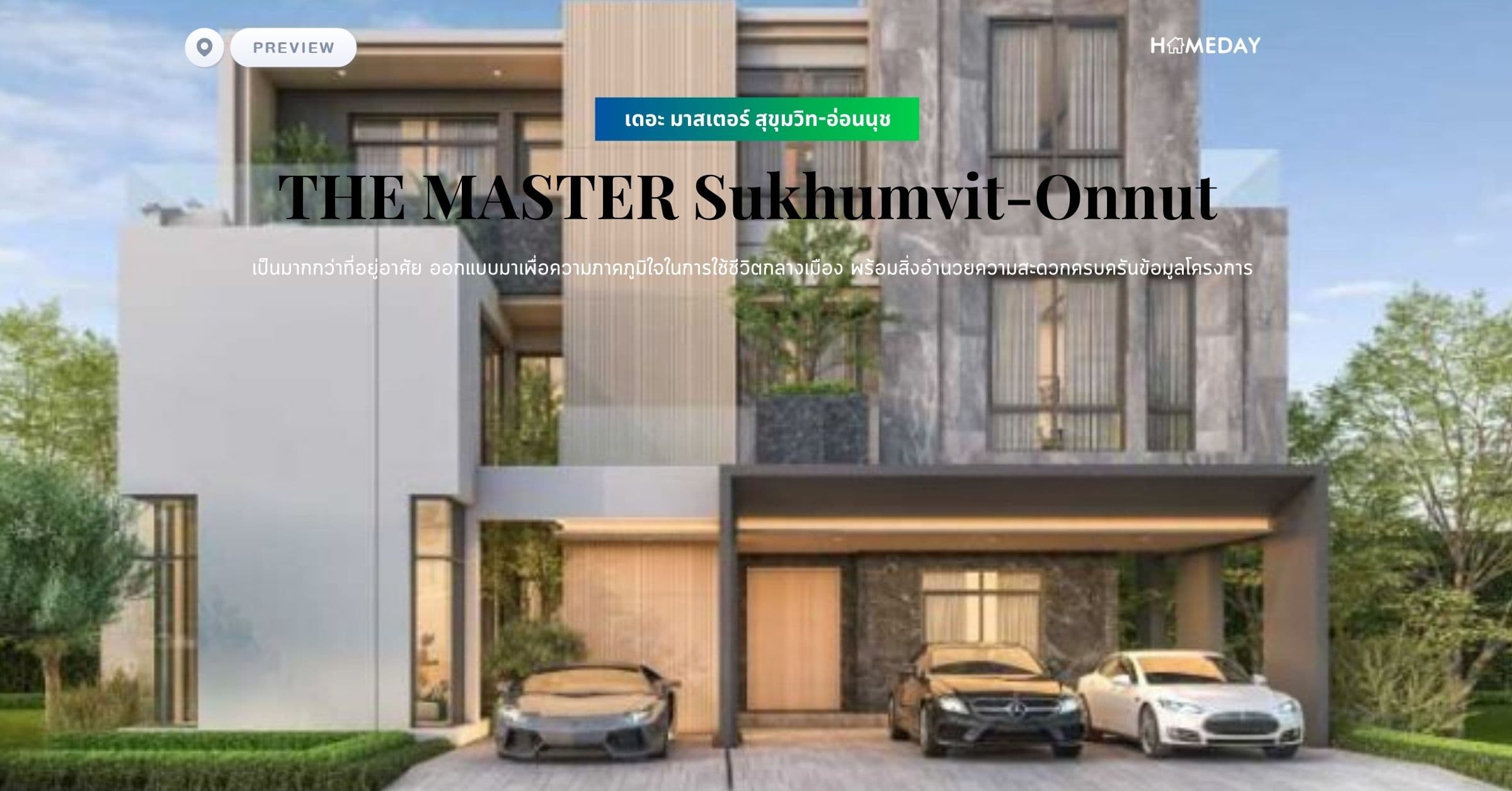 พรีวิว เดอะ มาสเตอร์ สุขุมวิท-อ่อนนุช (THE MASTER Sukhumvit-Onnut) เป็นมากกว่าที่อยู่อาศัย ออกแบบมาเพื่อความภาคภูมิใจในการใช้ชีวิตกลางเมือง พร้อมสิ่งอำนวยความสะดวกครบครันข้อมูลโครงการ