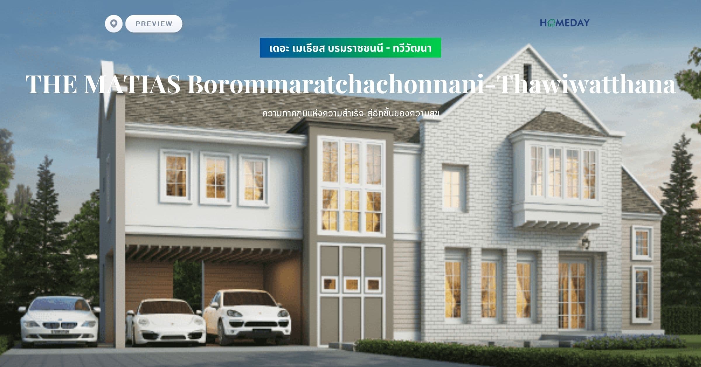 พรีวิว เดอะ เมเธียส บรมราชชนนี – ทวีวัฒนา (THE MATIAS Borommaratchachonnani-Thawiwatthana) ความภาคภูมิแห่งความสำเร็จ สู่อีกขั้นของความสุข