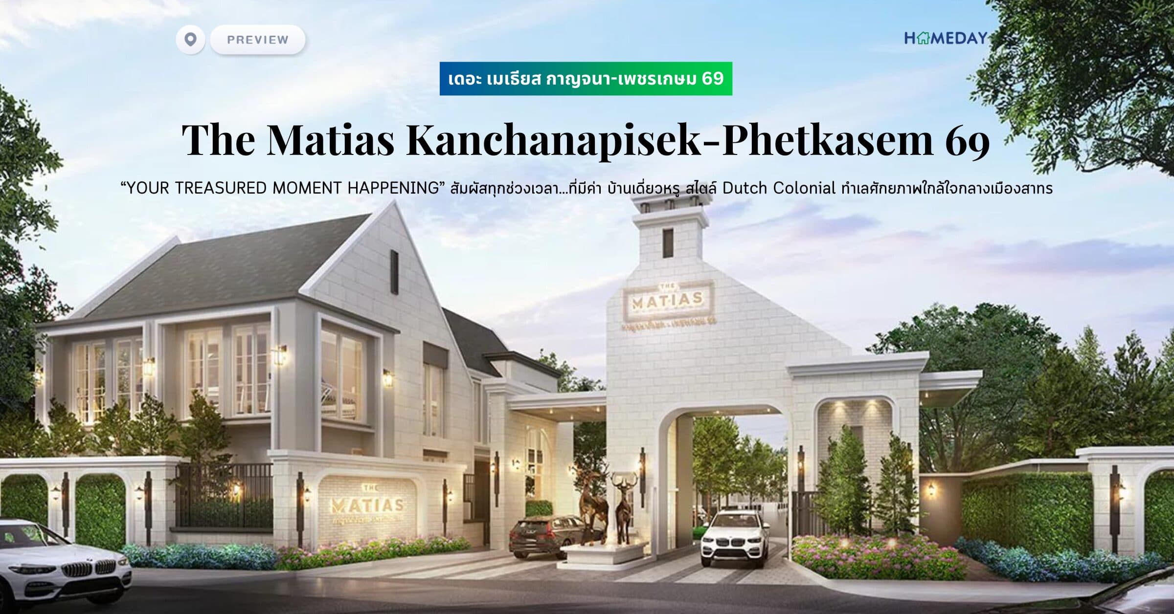 พรีวิว เดอะ เมเธียส กาญจนา-เพชรเกษม 69 (The Matias Kanchanapisek-Phetkasem 69) “YOUR TREASURED MOMENT HAPPENING” สัมผัสทุกช่วงเวลา…ที่มีค่า บ้านเดี่ยวหรูหลังใหญ่ สไตล์ Dutch Colonial