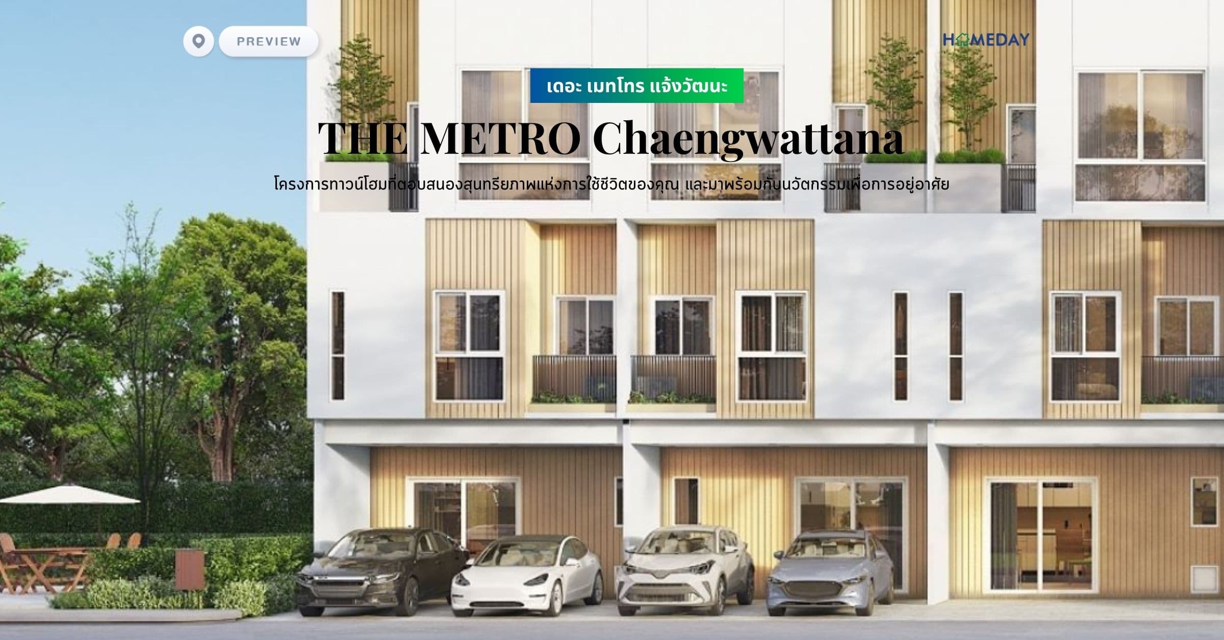 พรีวิว เดอะ เมทโทร แจ้งวัฒนะ (THE METRO Chaengwattana) โครงการทาวน์โฮมที่ตอบสนองสุนทรียภาพแห่งการใช้ชีวิตของคุณ และมาพร้อมกับนวัตกรรมเพื่อการอยู่อาศัย