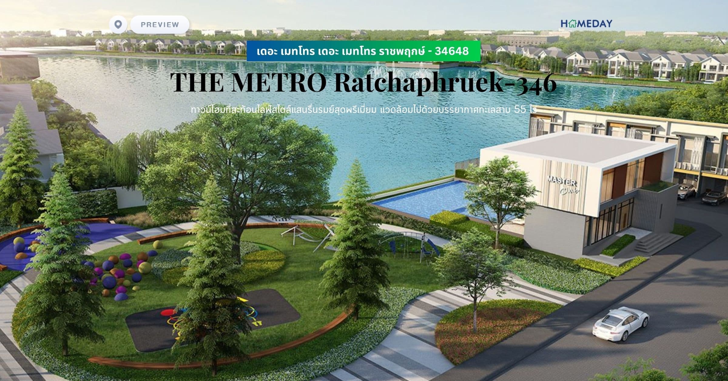 พรีวิว เดอะ เมทโทร ราชพฤกษ์ – 346 (THE METRO Ratchaphruek-346) ทาวน์โฮมที่สะท้อนไลฟ์สไตล์แสนรื่นรมย์สุดพรีเมี่ยม แวดล้อมไปด้วยบรรยากาศทะเลสาบ 55 ไร่