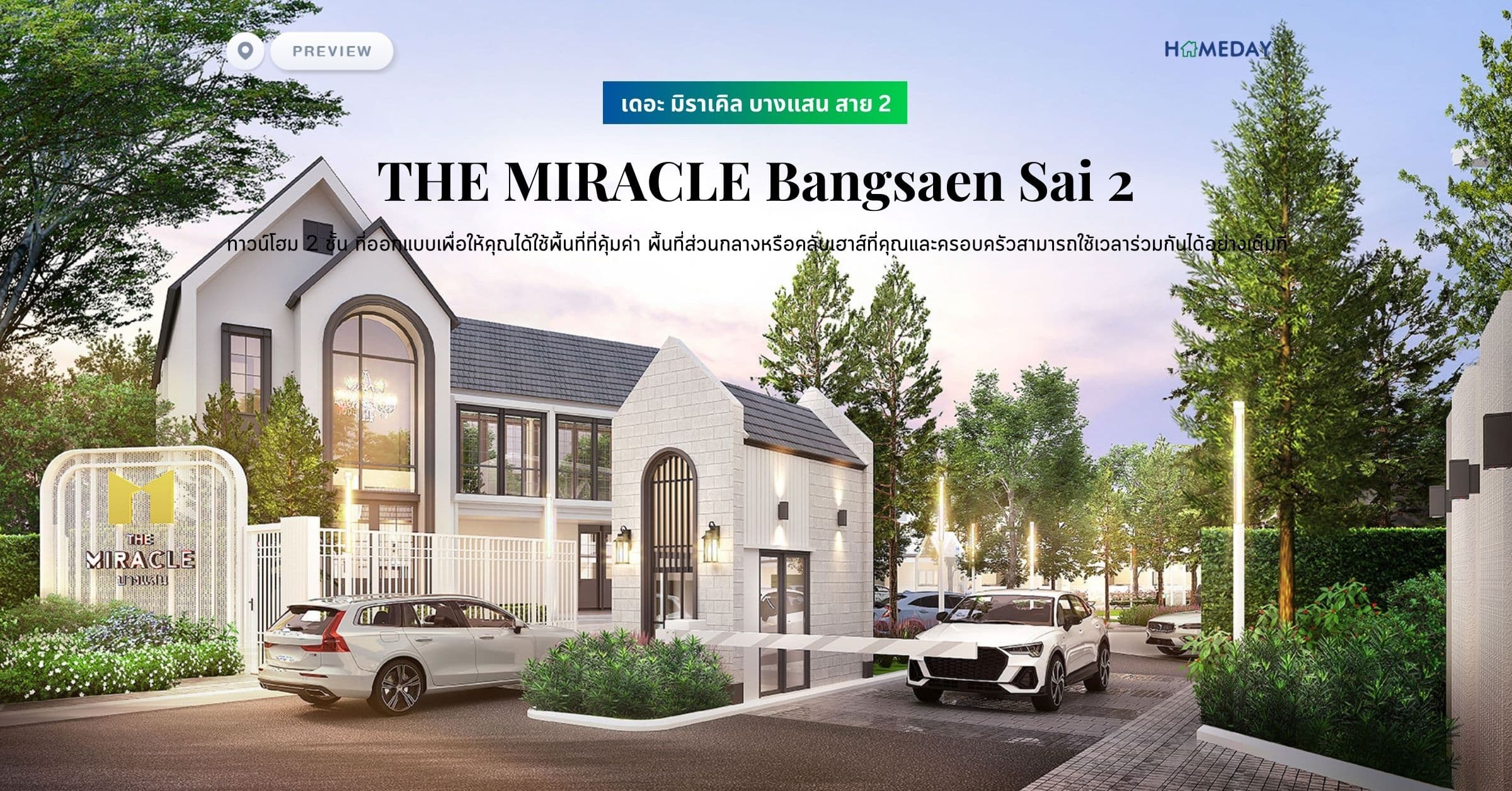 พรีวิว เดอะ มิราเคิล บางแสน สาย 2 (THE MIRACLE Bangsaen Sai 2) ทาวน์โฮม 2 ชั้น ที่ออกแบบเพื่อให้คุณได้ใช้พื้นที่ที่คุ้มค่า พื้นที่ส่วนกลางหรือคลับเฮาส์ที่คุณและครอบครัวสามารถใช้เวลาร่วมกันได้อย่างเต็มที่