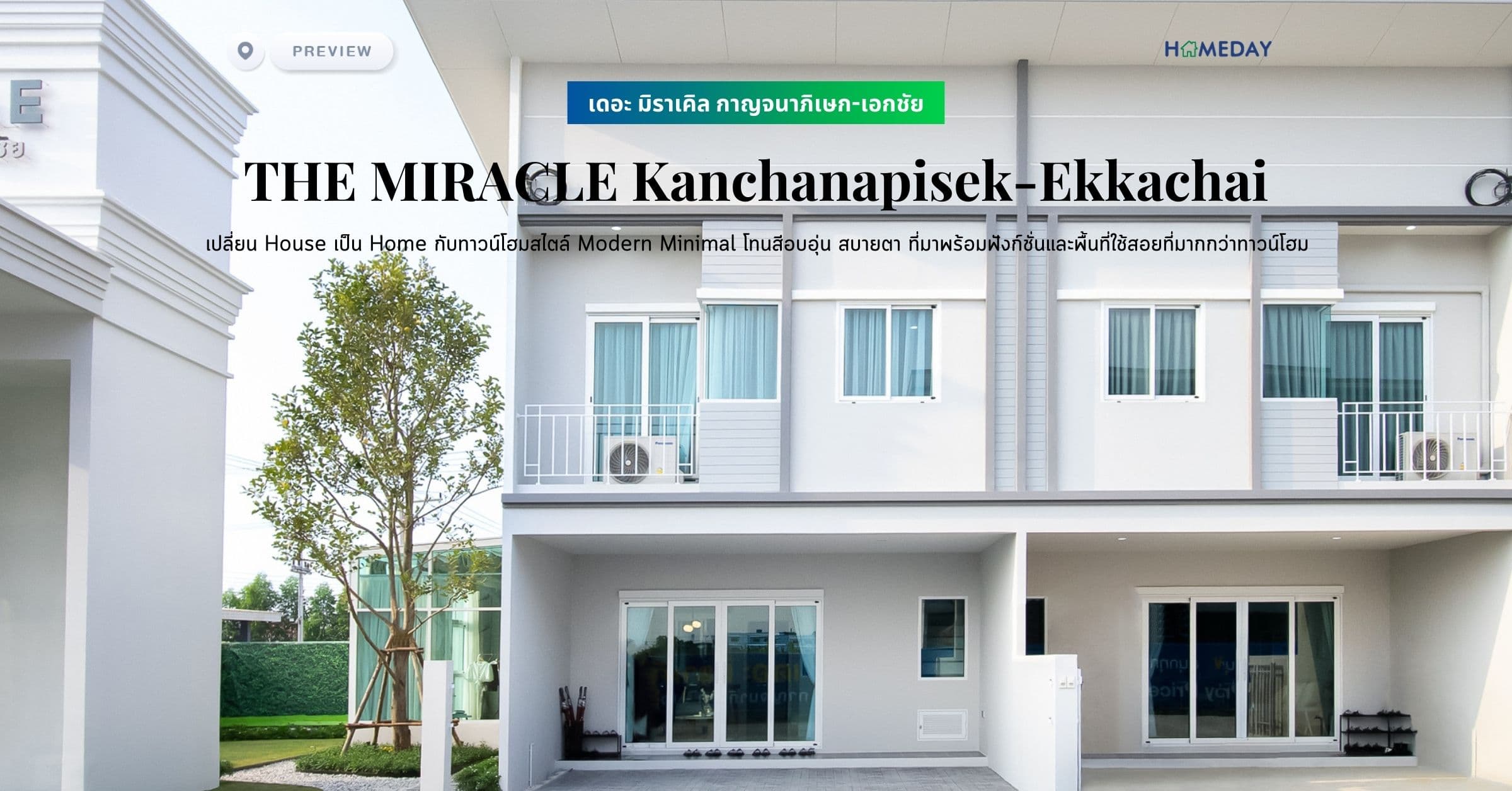 พรีวิว เดอะ มิราเคิล กาญจนาภิเษก-เอกชัย (THE MIRACLE Kanchanapisek-Ekkachai) เปลี่ยน House เป็น Home กับทาวน์โฮมสไตล์ Modern Minimal โทนสีอบอุ่น สบายตา ที่มาพร้อมฟังก์ชั่นและพื้นที่ใช้สอยที่มากกว่าทาวน์โฮม