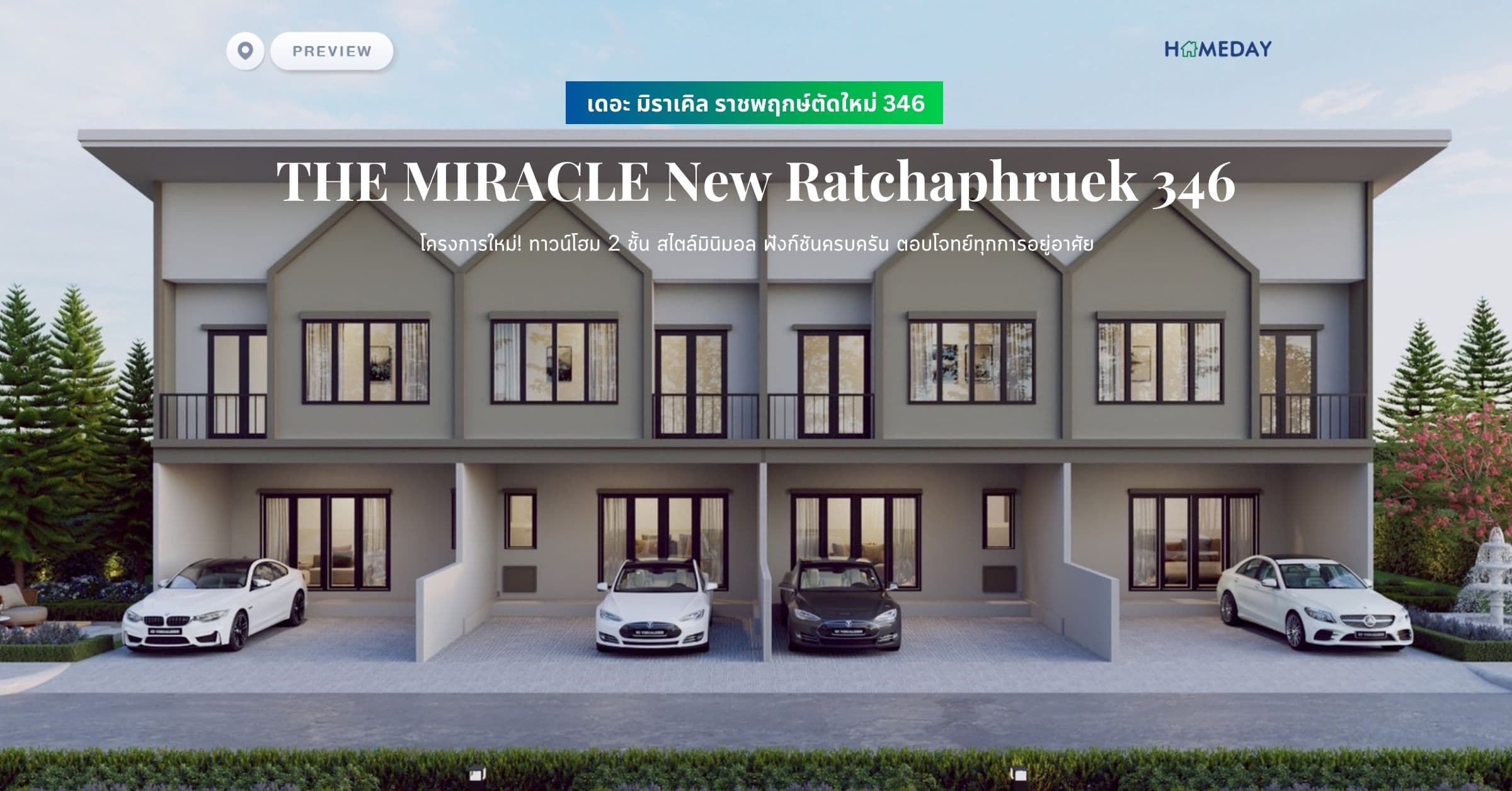 พรีวิว เดอะ มิราเคิล ราชพฤกษ์ตัดใหม่ 346 (THE MIRACLE New Ratchaphruek 346) โครงการใหม่! ทาวน์โฮม 2 ชั้น สไตล์มินิมอล ฟังก์ชันครบครัน ตอบโจทย์ทุกการอยู่อาศัย