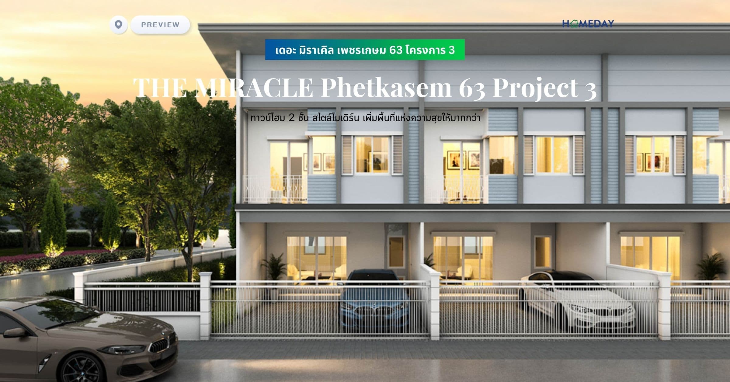 พรีวิว เดอะ มิราเคิล เพชรเกษม 63 โครงการ 3 (THE MIRACLE Phetkasem 63 Project 3) ทาวน์โฮม 2 ชั้น สไตล์โมเดิร์น เพิ่มพื้นที่แห่งความสุขให้มากกว่า