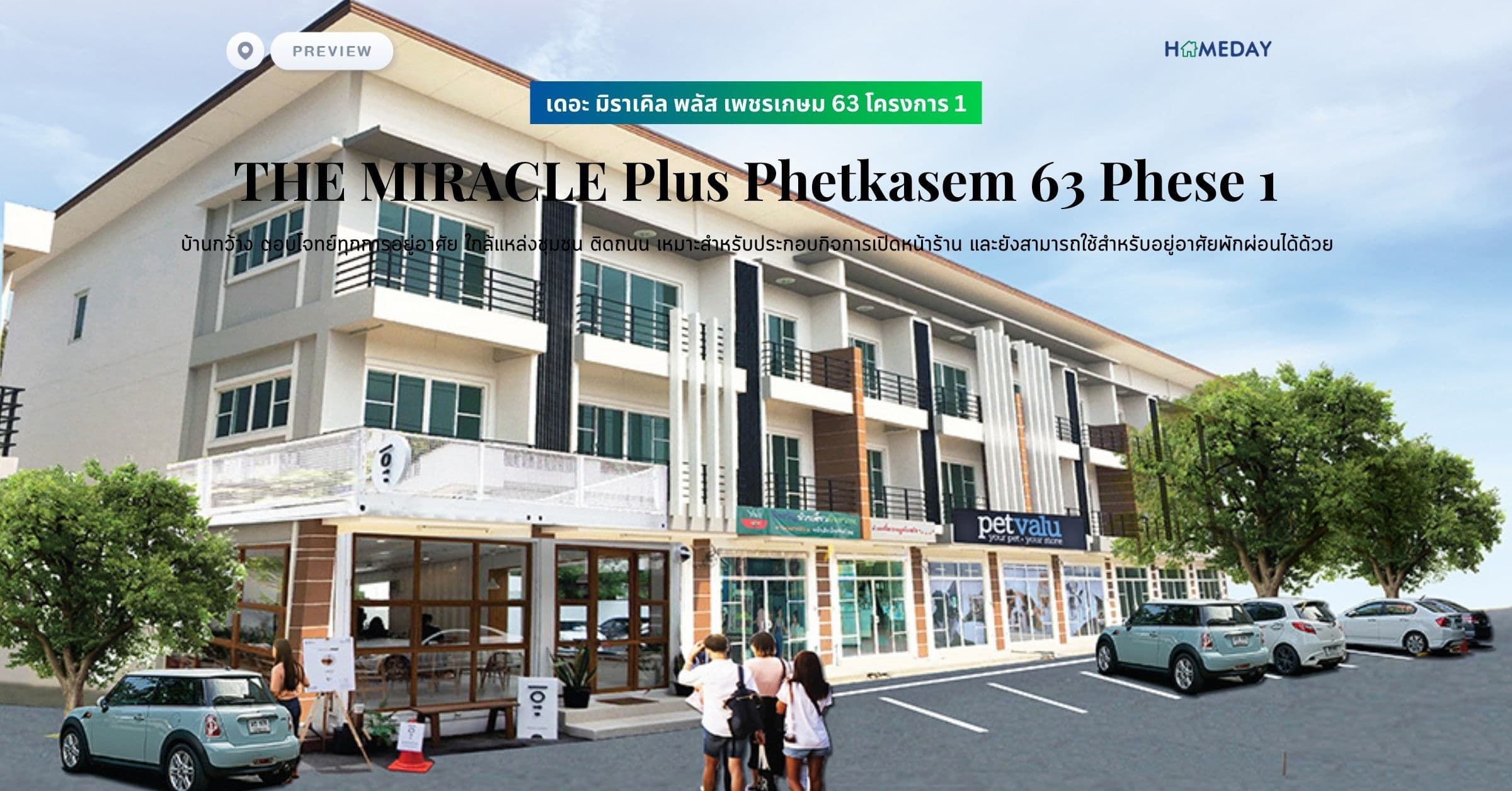 พรีวิว เดอะ มิราเคิล พลัส เพชรเกษม 63 โครงการ 1 (THE MIRACLE Plus Phetkasem 63 Phese 1) บ้านกว้าง ตอบโจทย์ทุกการอยู่อาศัย ใกล้แหล่งชุมชน ติดถนน เหมาะสำหรับประกอบกิจการเปิดหน้าร้าน และยังสามารถใช้สำหรับอยู่อาศัยพักผ่อนได้ด้วย