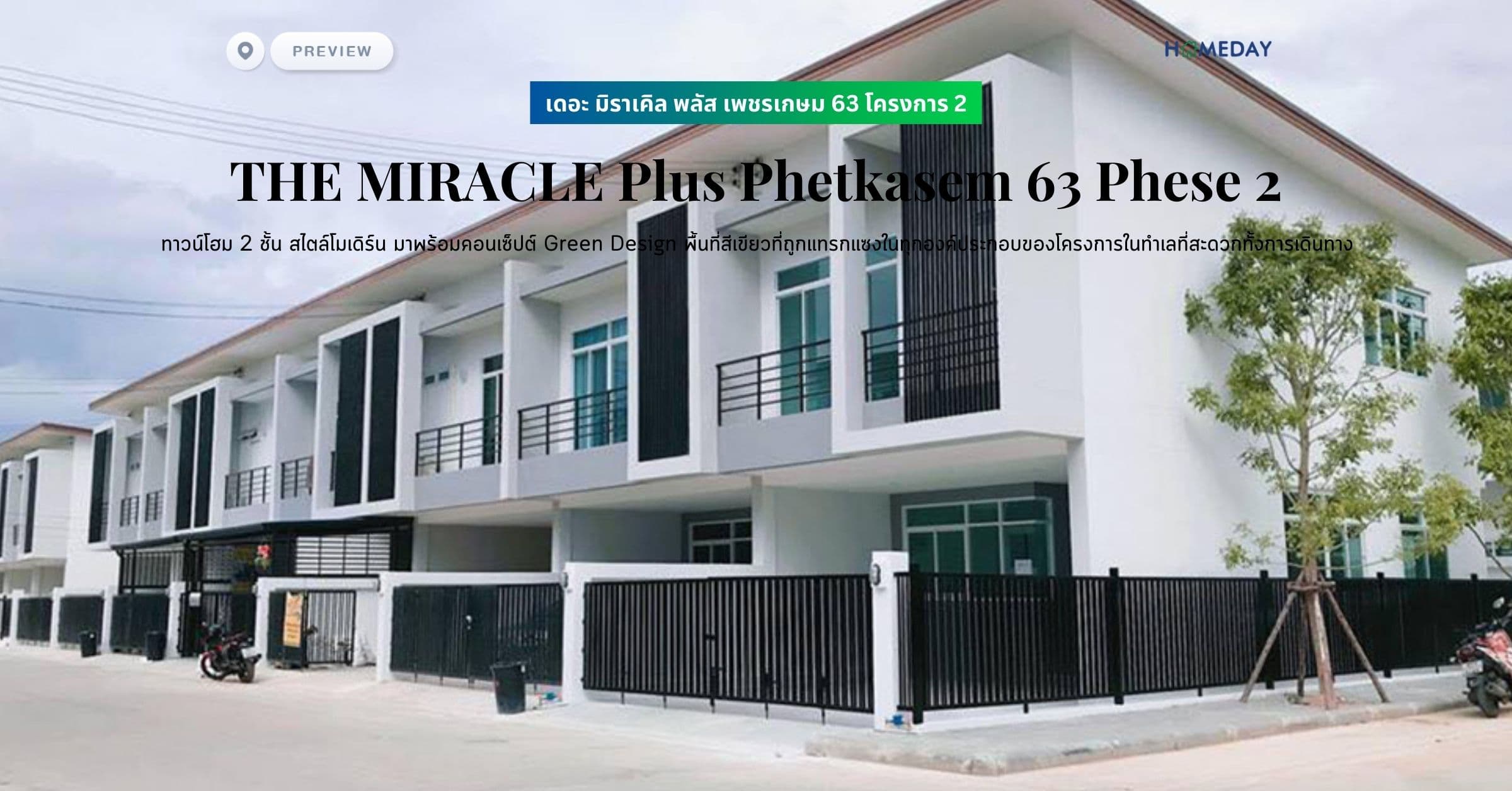พรีวิว เดอะ มิราเคิล พลัส เพชรเกษม 63 โครงการ 2 (THE MIRACLE Plus Phetkasem 63 Phese 2) ทาวน์โฮม 2 ชั้น สไตล์โมเดิร์น มาพร้อมคอนเซ็ปต์ Green Design พื้นที่สีเขียวที่ถูกแทรกแซงในทุกองค์ประกอบของโครงการในทำเลที่สะดวกทั้งการเดินทาง