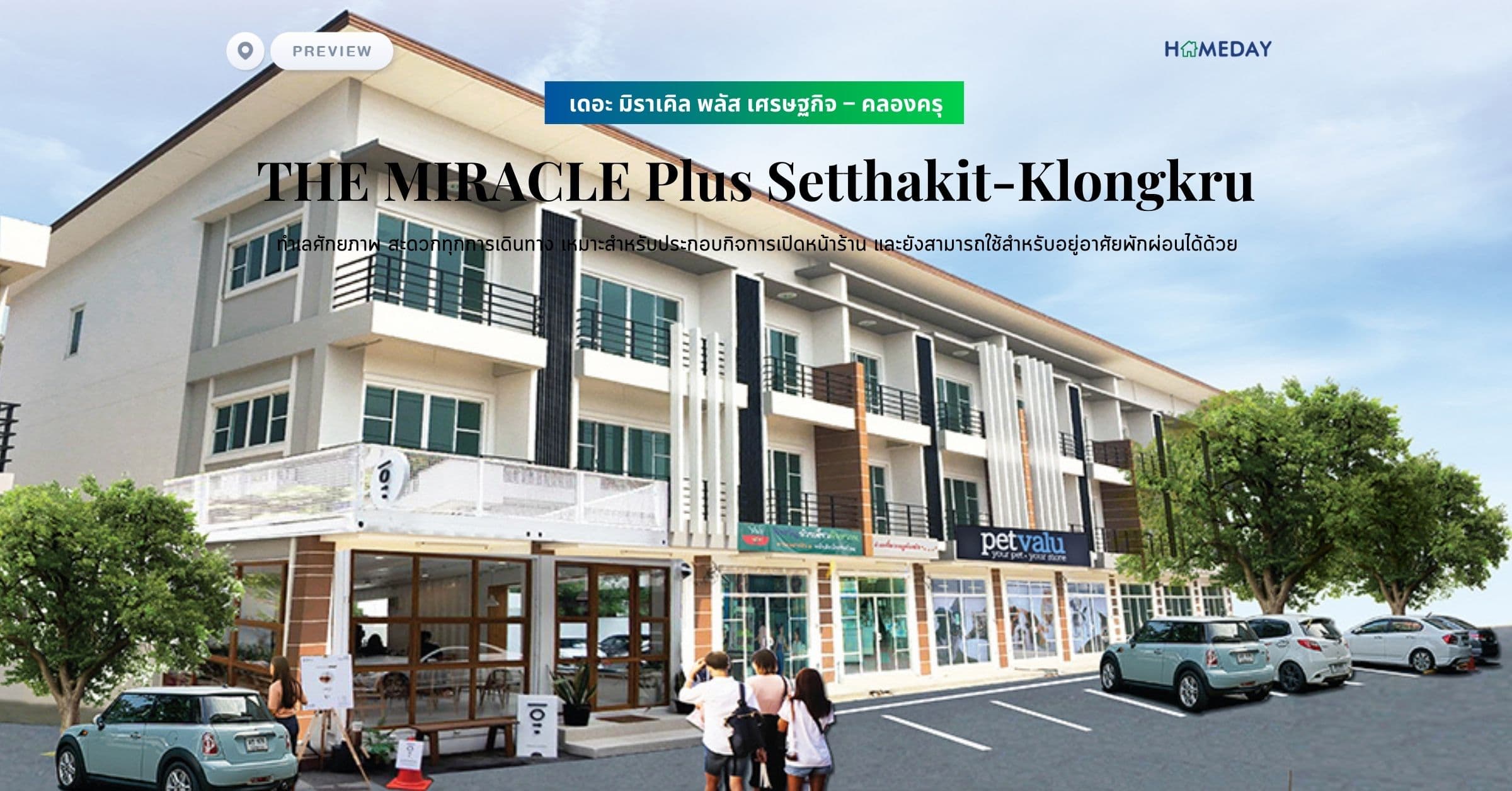 พรีวิว เดอะ มิราเคิล พลัส เศรษฐกิจ – คลองครุ (THE MIRACLE Plus Setthakit-Klongkru) ทำเลศักยภาพ สะดวกทุกการเดินทาง เหมาะสำหรับประกอบกิจการเปิดหน้าร้าน และยังสามารถใช้สำหรับอยู่อาศัยพักผ่อนได้ด้วย