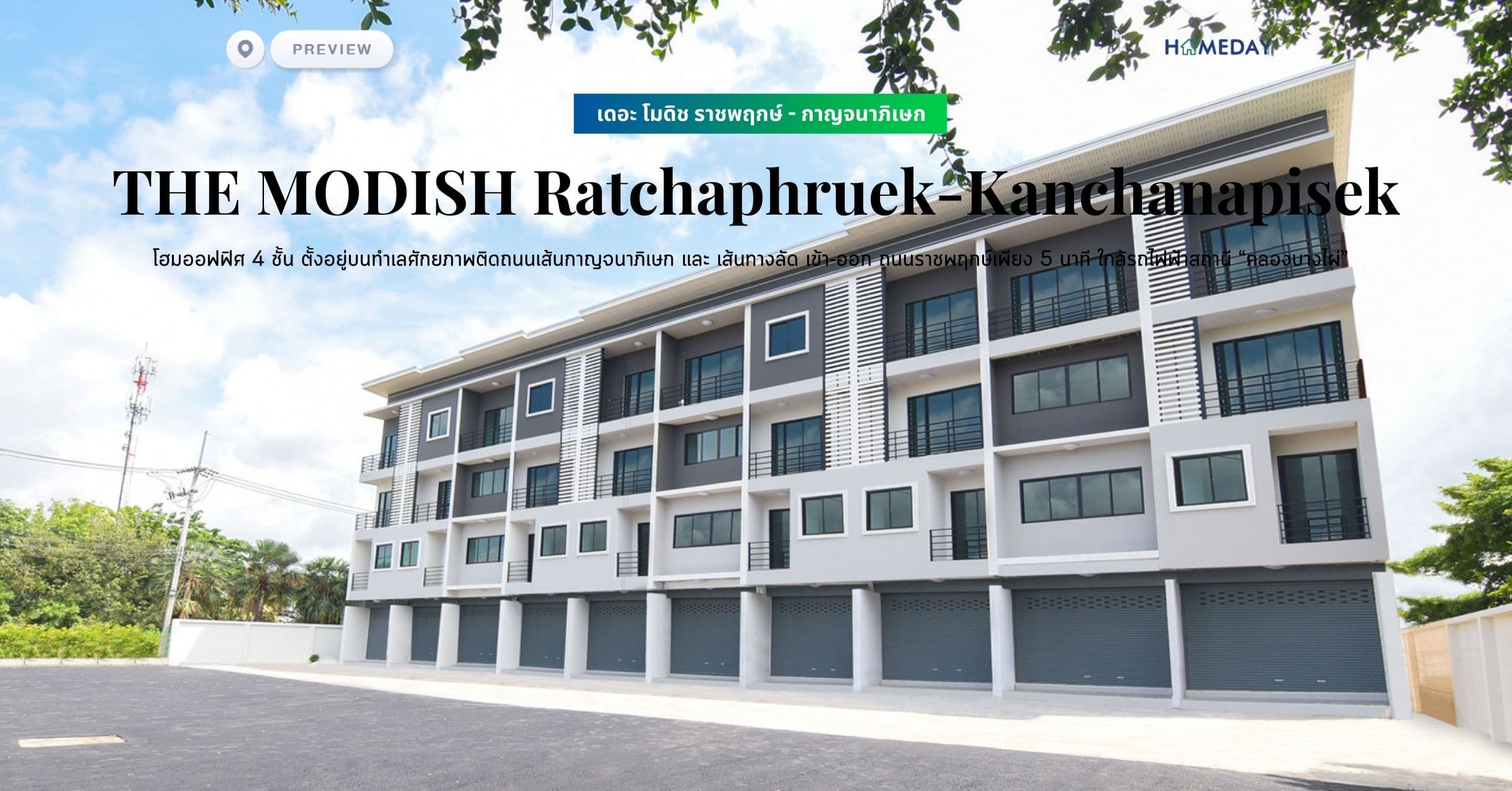พรีวิว เดอะ โมดิช ราชพฤกษ์ – กาญจนาภิเษก (THE MODISH Ratchaphruek-Kanchanapisek) โฮมออฟฟิศ 4 ชั้น ตั้งอยู่บนทำเลศักยภาพติดถนนเส้นกาญจนาภิเษก และ เส้นทางลัด เข้า-ออก ถนนราชพฤกษ์เพียง 5 นาที ใกล้รถไฟฟ้าสถานี “คลองบางไผ่”