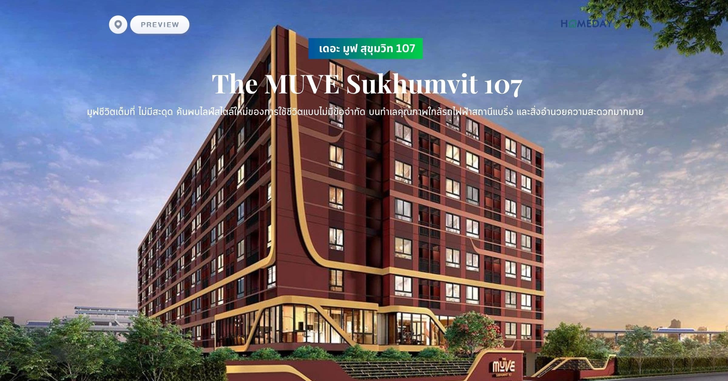 พรีวิว เดอะ มูฟ สุขุมวิท 107 (The MUVE Sukhumvit 107) มูฟชีวิตเต็มที่ ไม่มีสะดุด ค้นพบไลฟ์สไตล์ใหม่ของการใช้ชีวิตแบบไม่มีข้อจำกัด บนทำเลคุณภาพใกล้รถไฟฟ้าสถานีแบริ่ง และสิ่งอำนวยความสะดวกมากมาย