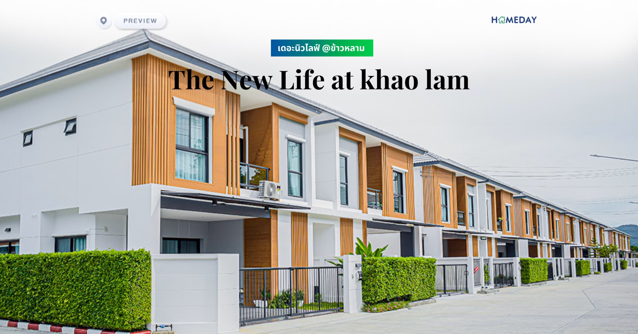 พรีวิว เดอะนิวไลฟ์ @ข้าวหลาม (The New Life at khao lam)