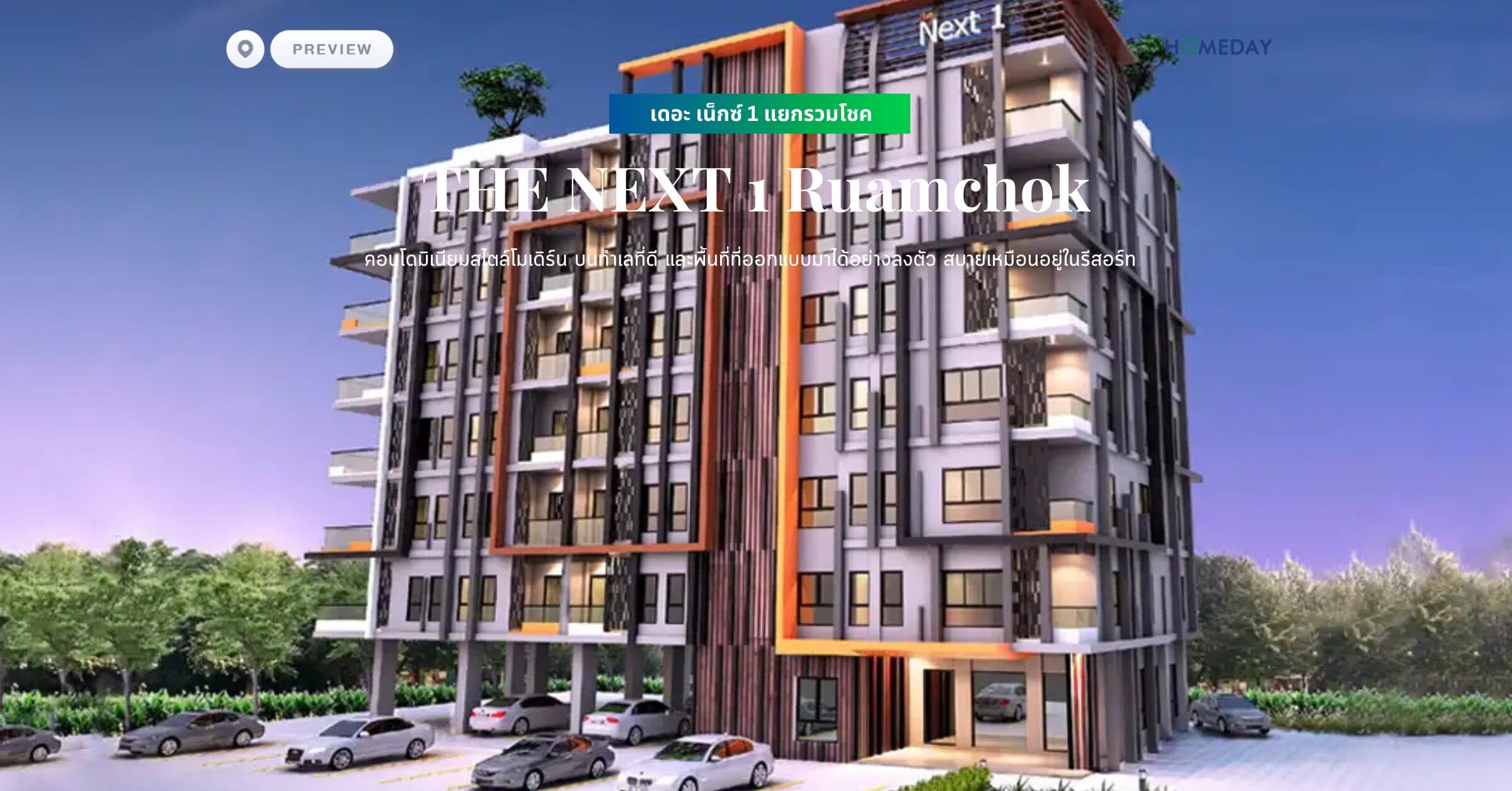 พรีวิว เดอะ เน็กซ์ 1 แยกรวมโชค (THE NEXT 1 Ruamchok) คอนโดมิเนียมสไตล์โมเดิร์น บนทำเลที่ดี และพื้นที่ที่ออกแบบมาได้อย่างลงตัว สบายเหมือนอยู่ในรีสอร์ท