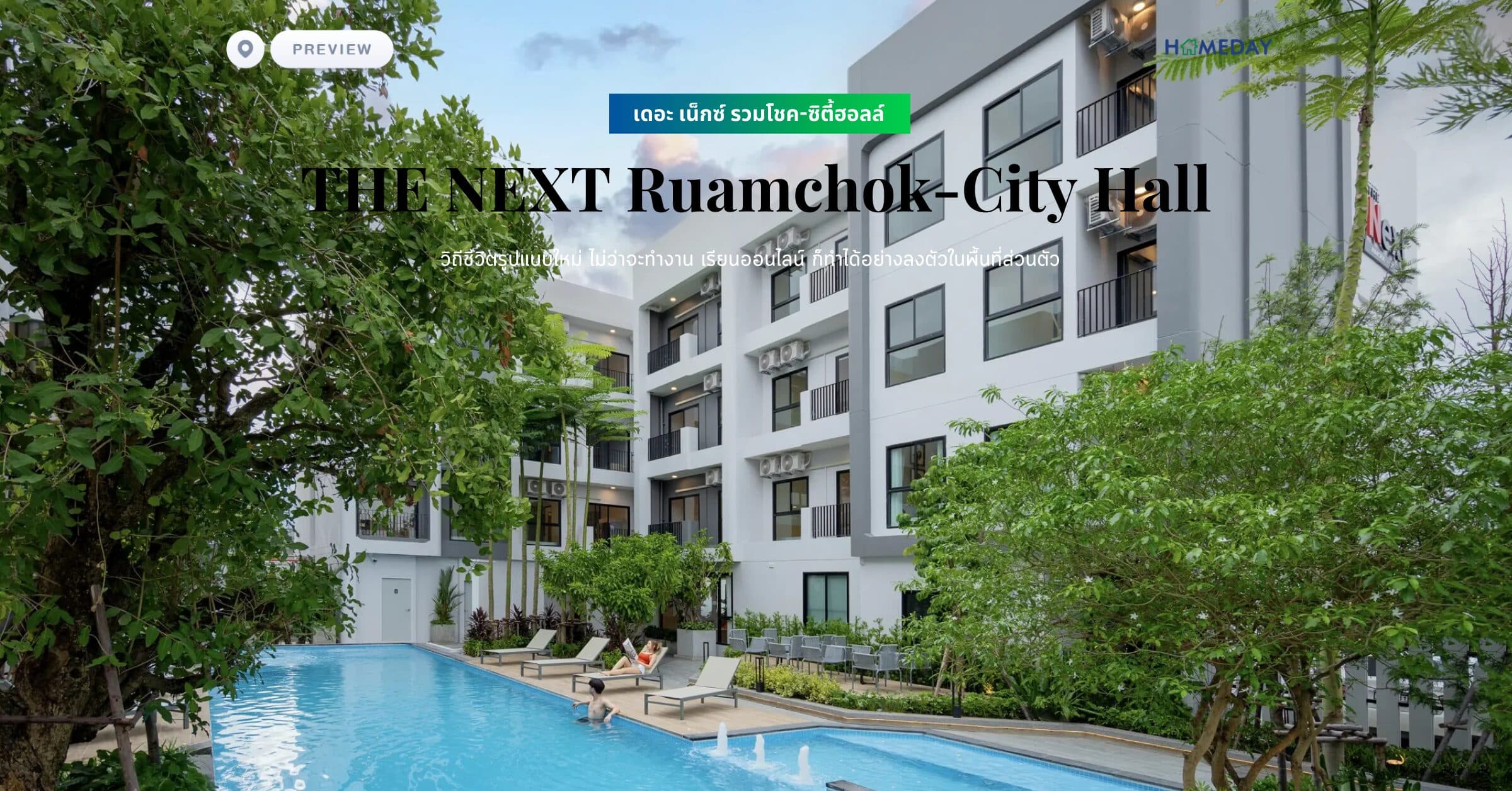พรีวิว เดอะ เน็กซ์ รวมโชค-ซิตี้ฮอลล์ (THE NEXT Ruamchok-City Hall) วิถีชีวิตรูปแบบใหม่ ไม่ว่าจะทำงาน เรียนออนไลน์ ก็ทำได้อย่างลงตัวในพื้นที่ส่วนตัว
