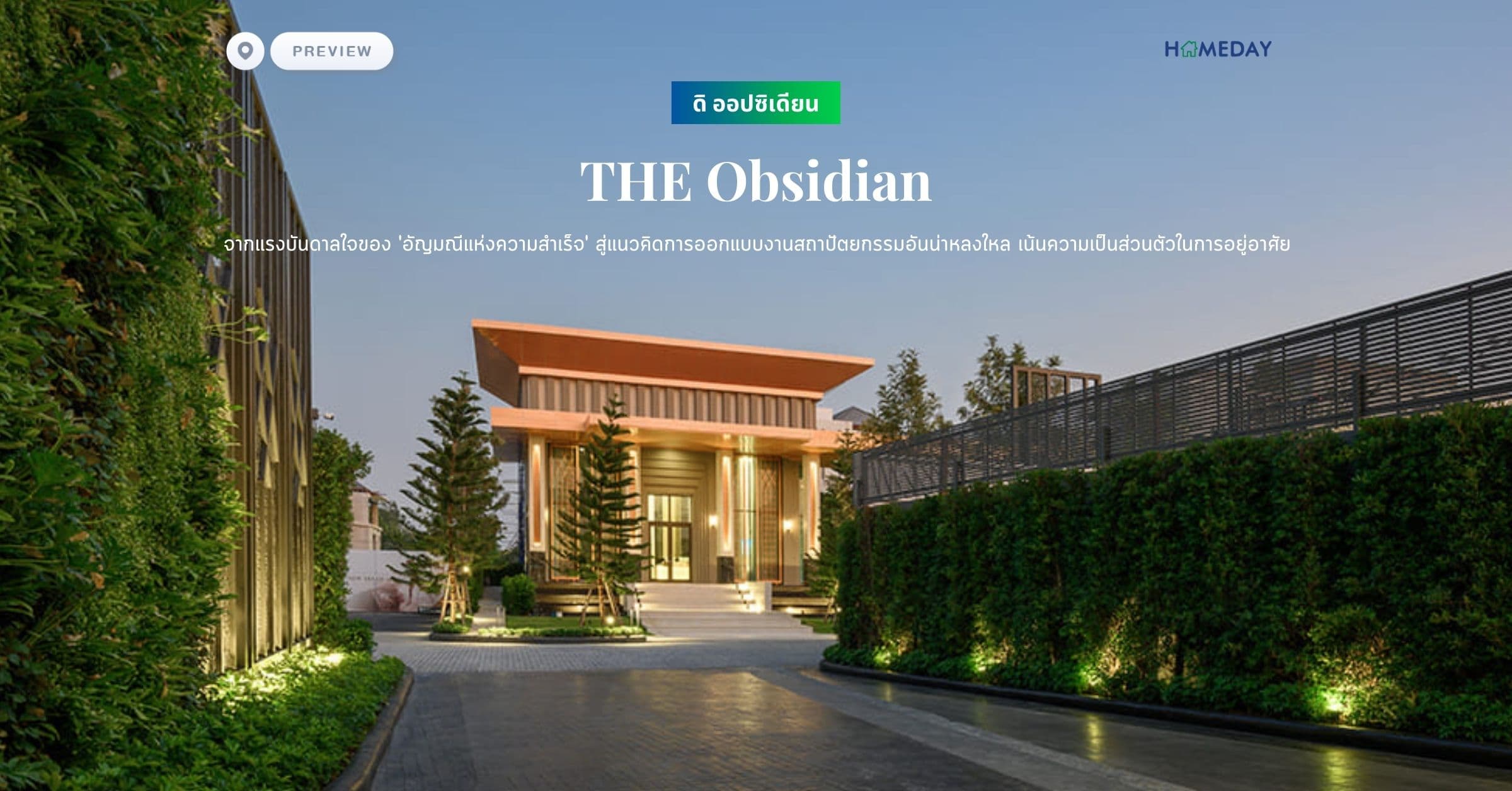 พรีวิว ดิ ออปซิเดียน (THE Obsidian) จากแรงบันดาลใจของ ‘อัญมณีแห่งความสำเร็จ’ สู่แนวคิดการออกแบบงานสถาปัตยกรรมอันน่าหลงใหล เน้นความเป็นส่วนตัวในการอยู่อาศัย