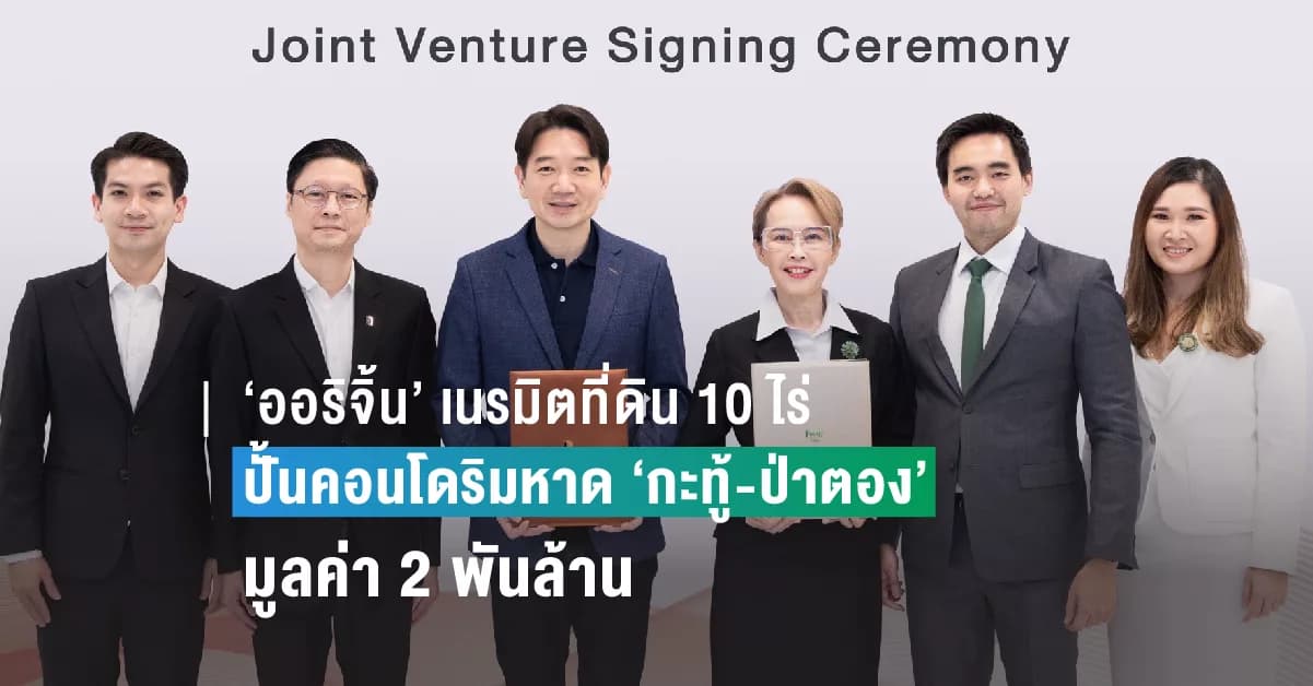 ‘ออริจิ้น’ เนรมิตที่ดิน 10 ไร่ปั้นคอนโดริมหาด ‘กะทู้-ป่าตอง’ มูลค่า 2 พันล้าน