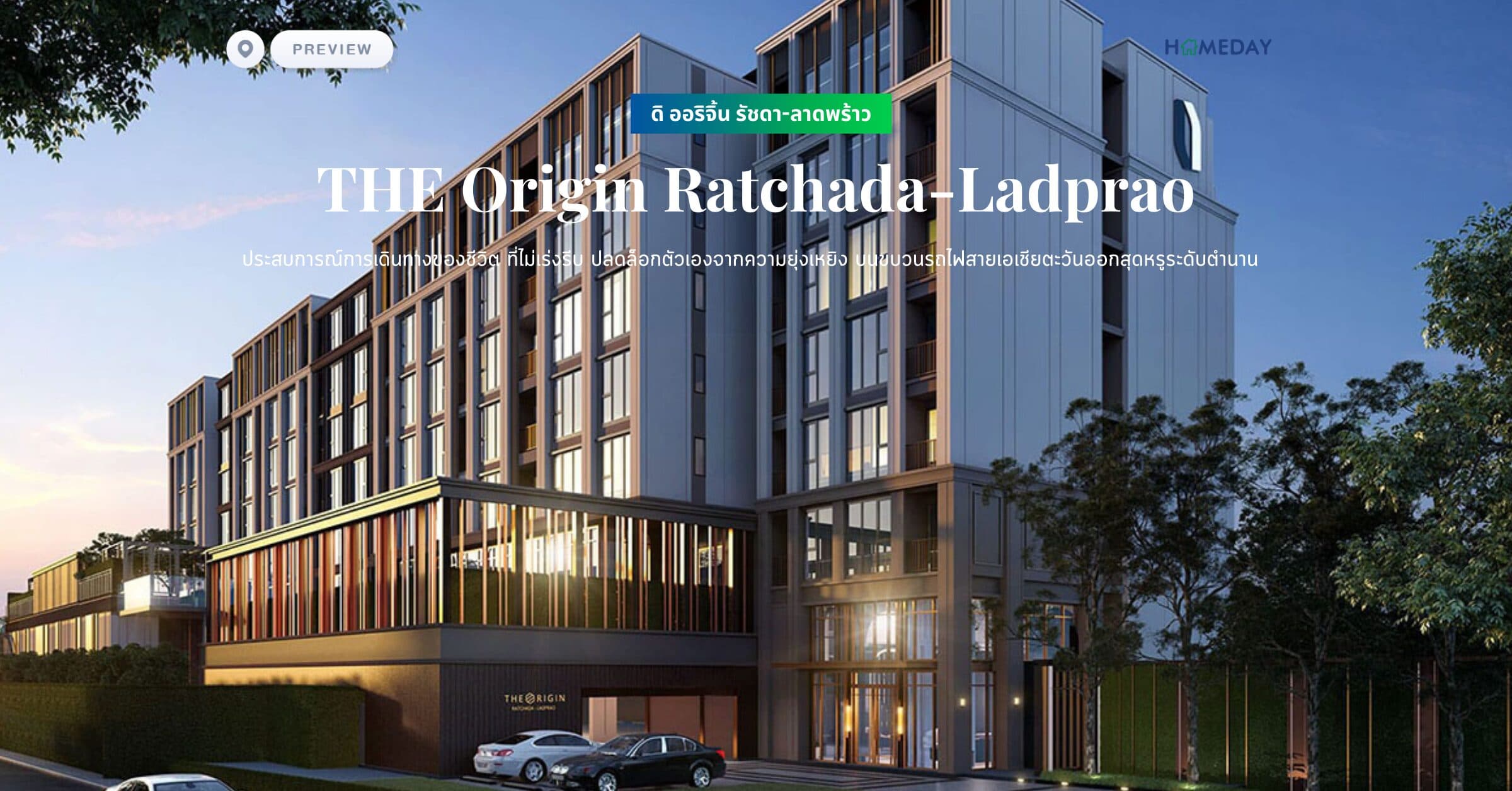 พรีวิว ดิ ออริจิ้น รัชดา-ลาดพร้าว (THE Origin Ratchada-Ladprao) ประสบการณ์การเดินทางของชีวิต ที่ไม่เร่งรีบ ปลดล็อกตัวเองจากความยุ่งเหยิง บนขบวนรถไฟสายเอเชียตะวันออกสุดหรูระดับตำนาน