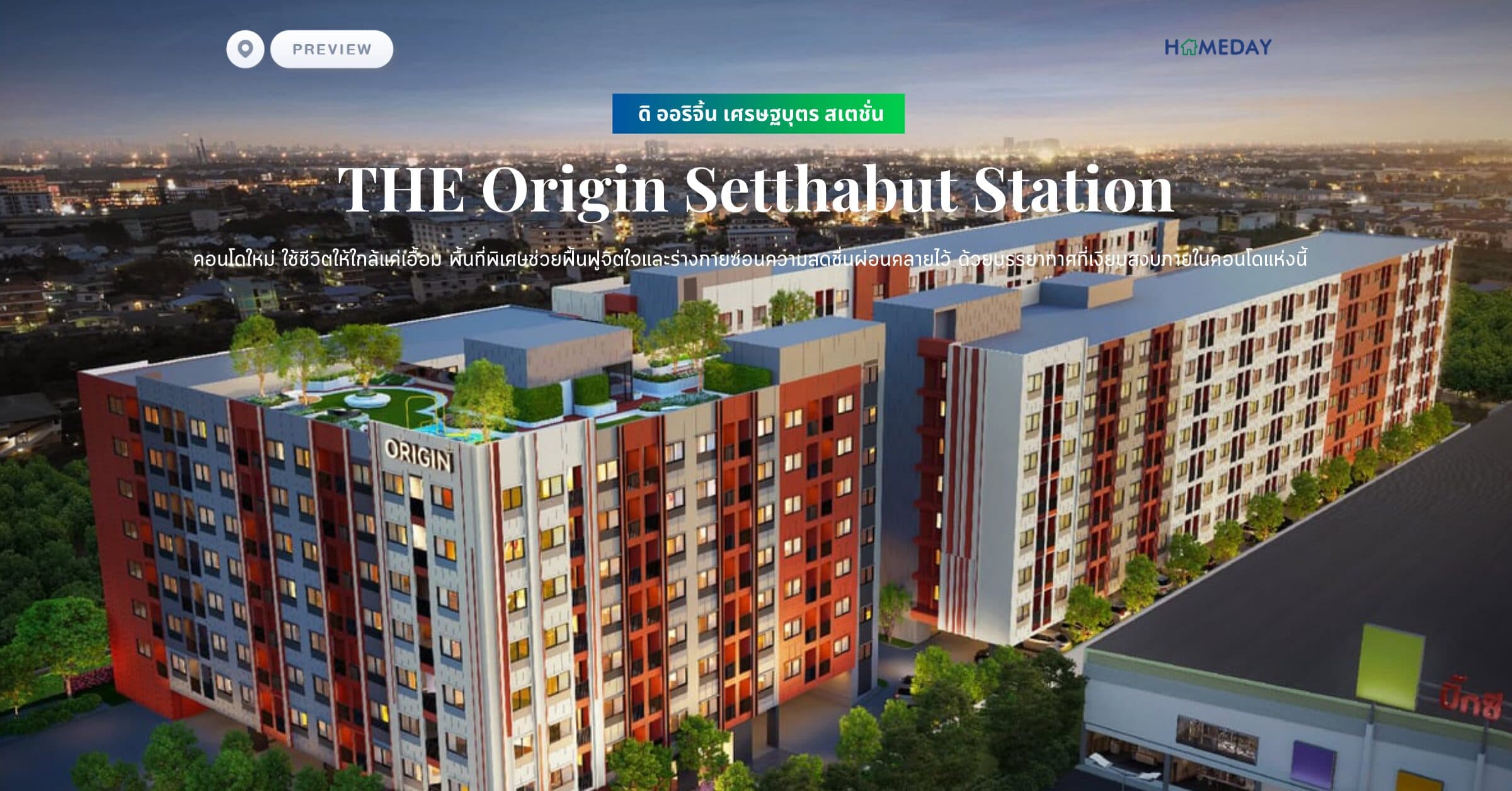 พรีวิว ดิ ออริจิ้น เศรษฐบุตร สเตชั่น (THE Origin Setthabut Station) คอนโดใหม่ ใช้ชีวิตให้ใกล้แค่เอื้อม พื้นที่พิเศษช่วยฟื้นฟูจิตใจและร่างกายซ่อนความสดชื่นผ่อนคลายไว้ ด้วยบรรยากาศที่เงียบสงบภายในคอนโดแห่งนี้
