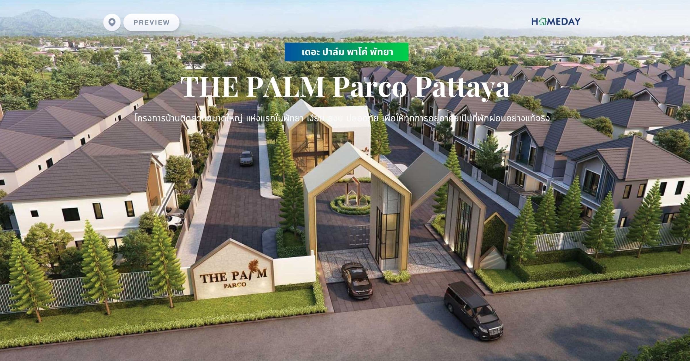 พรีวิว เดอะ ปาล์ม พาโค่ พัทยา (THE PALM Parco Pattaya) โครงการบ้านติดสวนขนาดใหญ่ แห่งแรกในพัทยา เงียบ สงบ ปลอดภัย เพื่อให้ทุกการอยู่อาศัยเป็นที่พักผ่อนอย่างแท้จริง