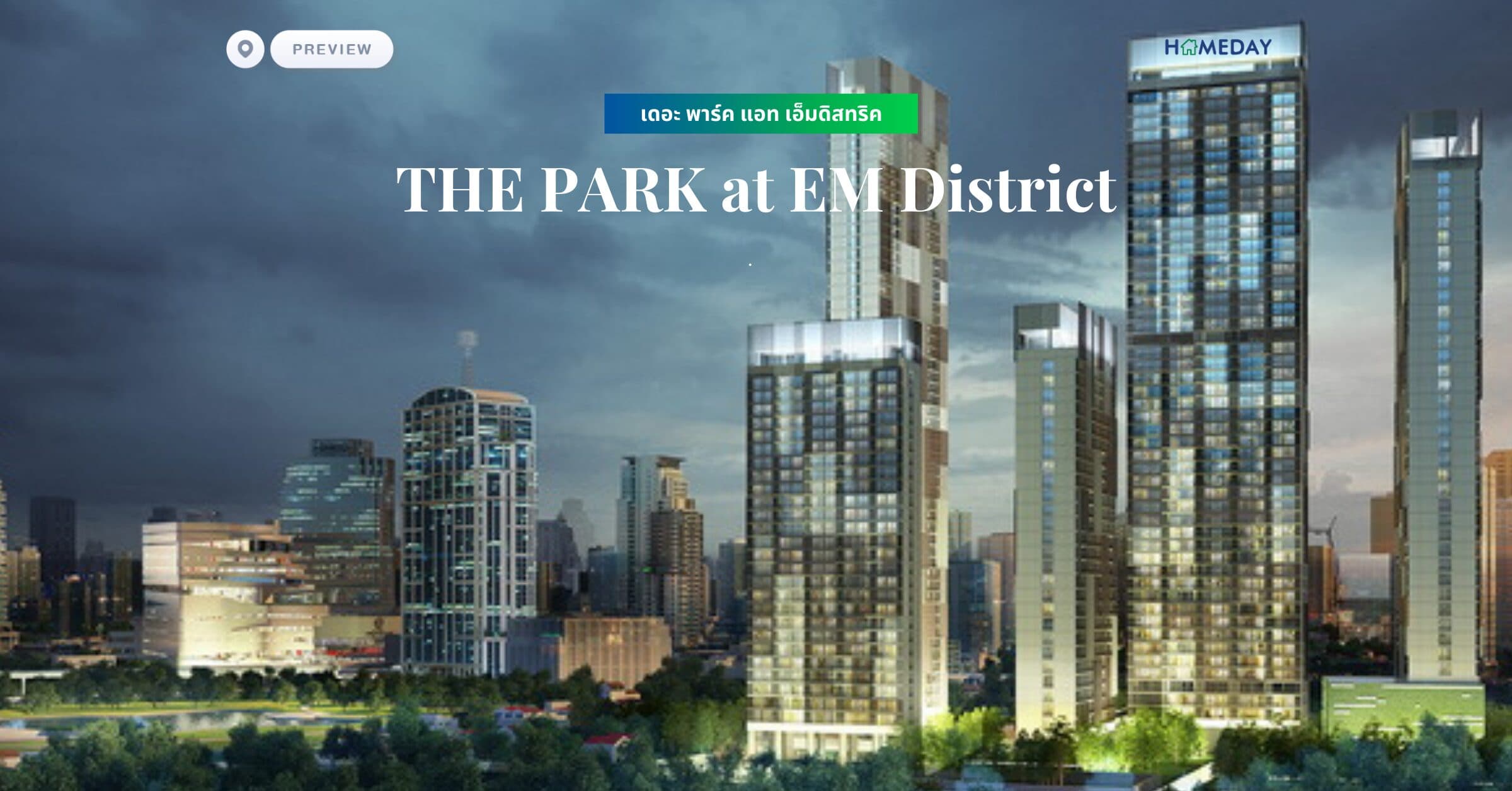 พรีวิว เดอะ พาร์ค แอท เอ็มดิสทริค (THE PARK at EM District)