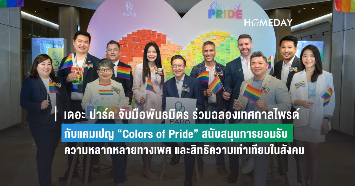 เดอะ ปาร์ค จับมือพันธมิตร ร่วมฉลองเทศกาลไพรด์กับแคมเปญ “Colors of Pride” สนับสนุนการยอมรับความหลากหลายทางเพศ และสิทธิความเท่าเทียมในสังคม