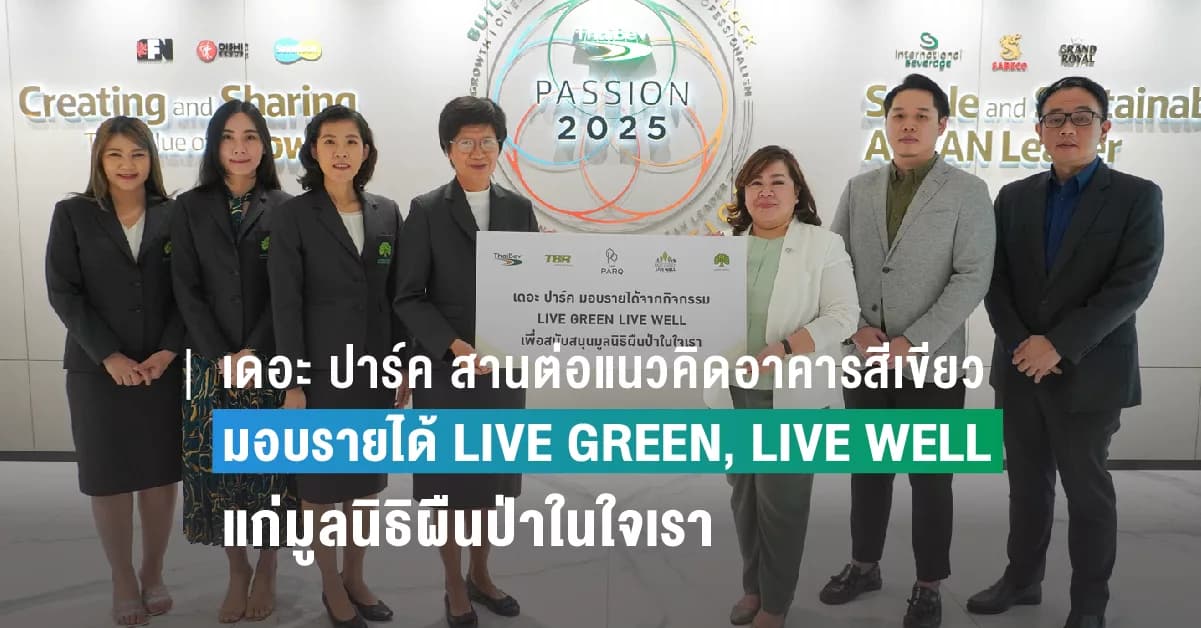 เดอะ ปาร์ค สานต่อแนวคิดอาคารสีเขียว เพื่อสิ่งแวดล้อมอย่างยั่งยืน มอบรายได้จากโครงการ LIVE GREEN, LIVE WELL กระบวนการจัดการขยะแบบครบวงจร ให้แก่มูลนิธิผืนป่าในใจเรา