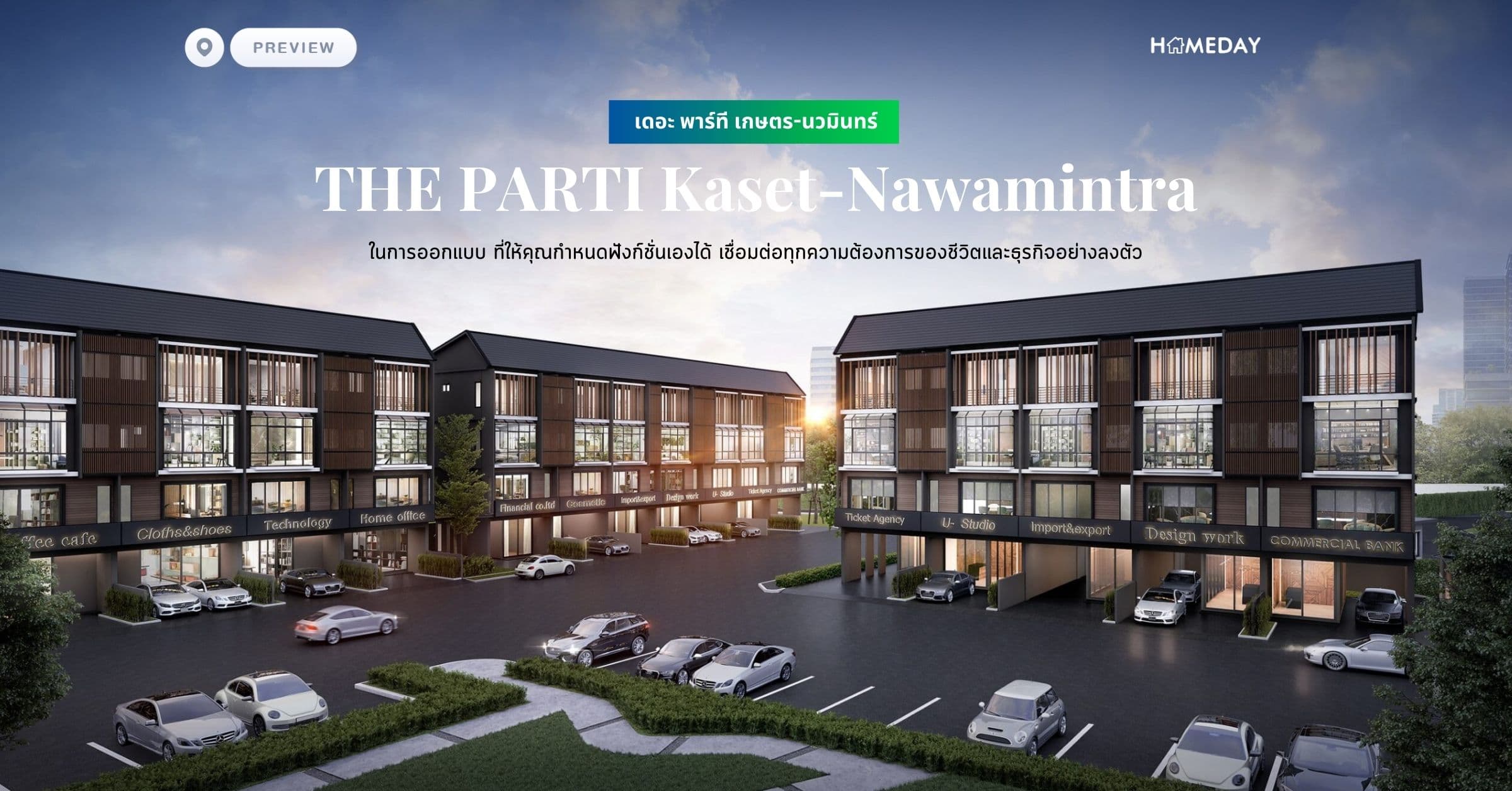 พรีวิว เดอะ พาร์ที เกษตร-นวมินทร์ (THE PARTI Kaset-Nawamintra) ในการออกแบบ ที่ให้คุณกำหนดฟังก์ชั่นเองได้ เชื่อมต่อทุกความต้องการของชีวิตและธุรกิจอย่างลงตัว