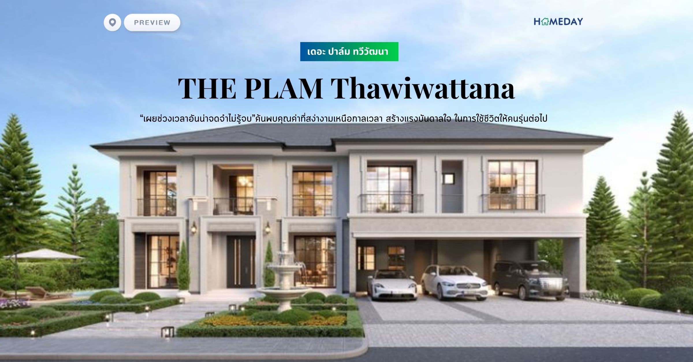 พรีวิว เดอะ ปาล์ม ทวีวัฒนา (THE PLAM Thawiwattana) “เผยช่วงเวลาอันน่าจดจำไม่รู้จบ”ค้นพบคุณค่าที่สง่างามเหนือกาลเวลา สร้างแรงบันดาลใจ ในการใช้ชีวิตให้คนรุ่นต่อไป