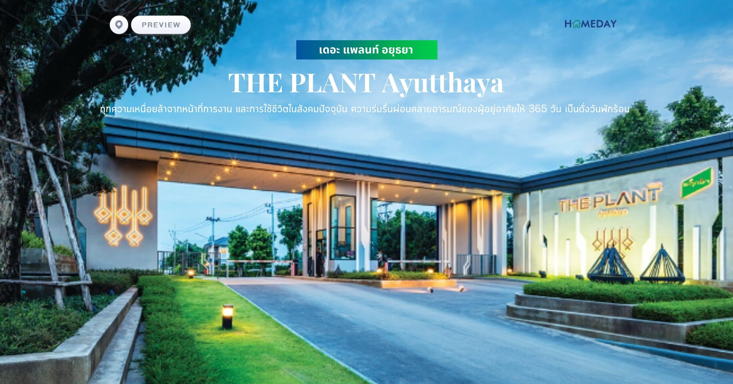 พรีวิว เดอะ แพลนท์ อยุธยา (THE PLANT Ayutthaya) ทุกความเหนื่อยล้าจากหน้าที่การงาน และการใช้ชีวิตในสังคมปัจจุบัน ความร่มรื่นผ่อนคลายอารมณ์ของผู้อยู่อาศัยให้ 365 วัน เป็นดั่งวันพักร้อน
