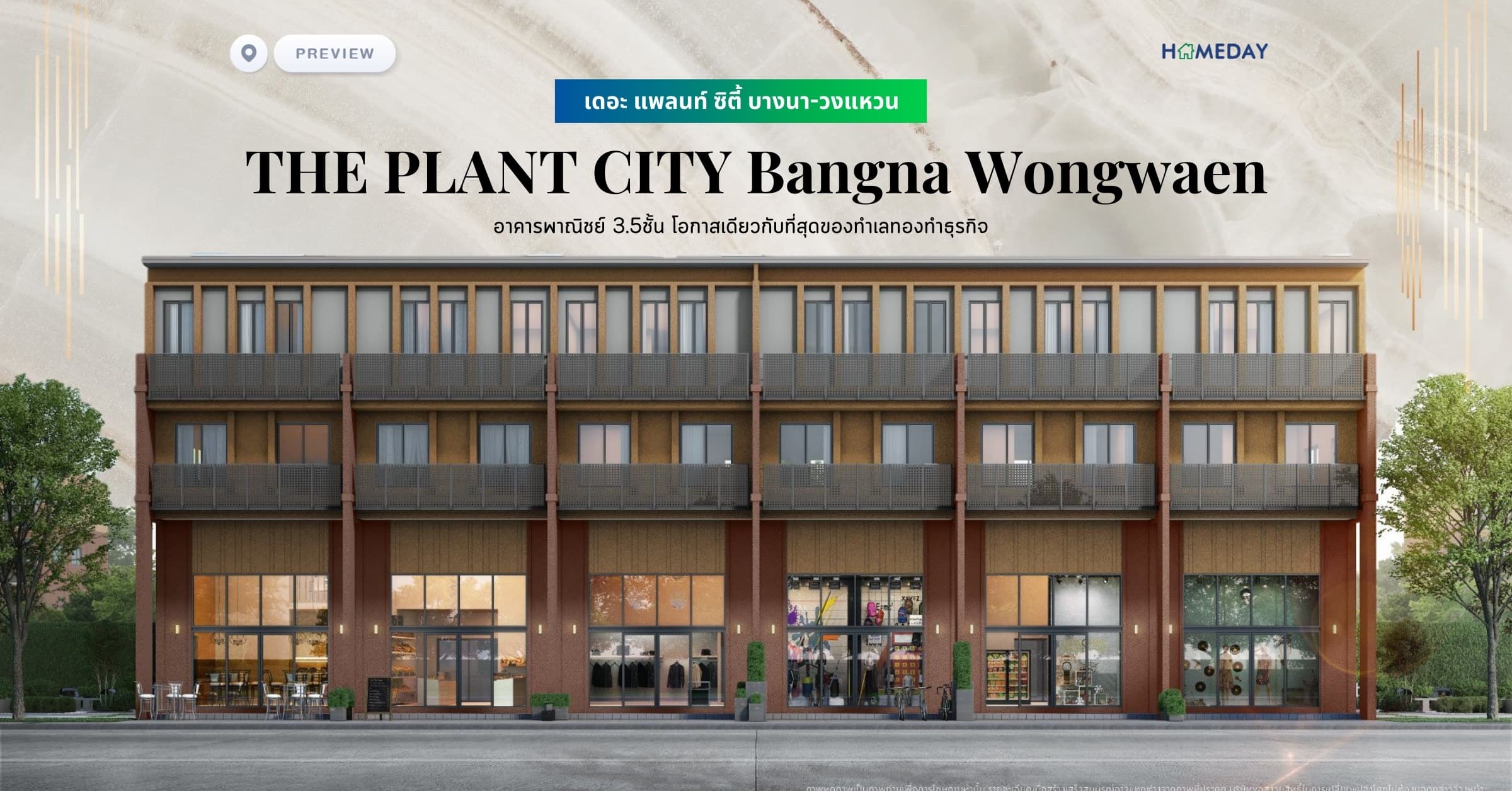 พรีวิว เดอะ แพลนท์ ซิตี้ บางนา-วงแหวน (THE PLANT CITY Bangna Wongwaen) โฮมออฟฟิตหนึ่งเดียวใจกลาง PRUKSA AVENUE บางนา-วงแหวน