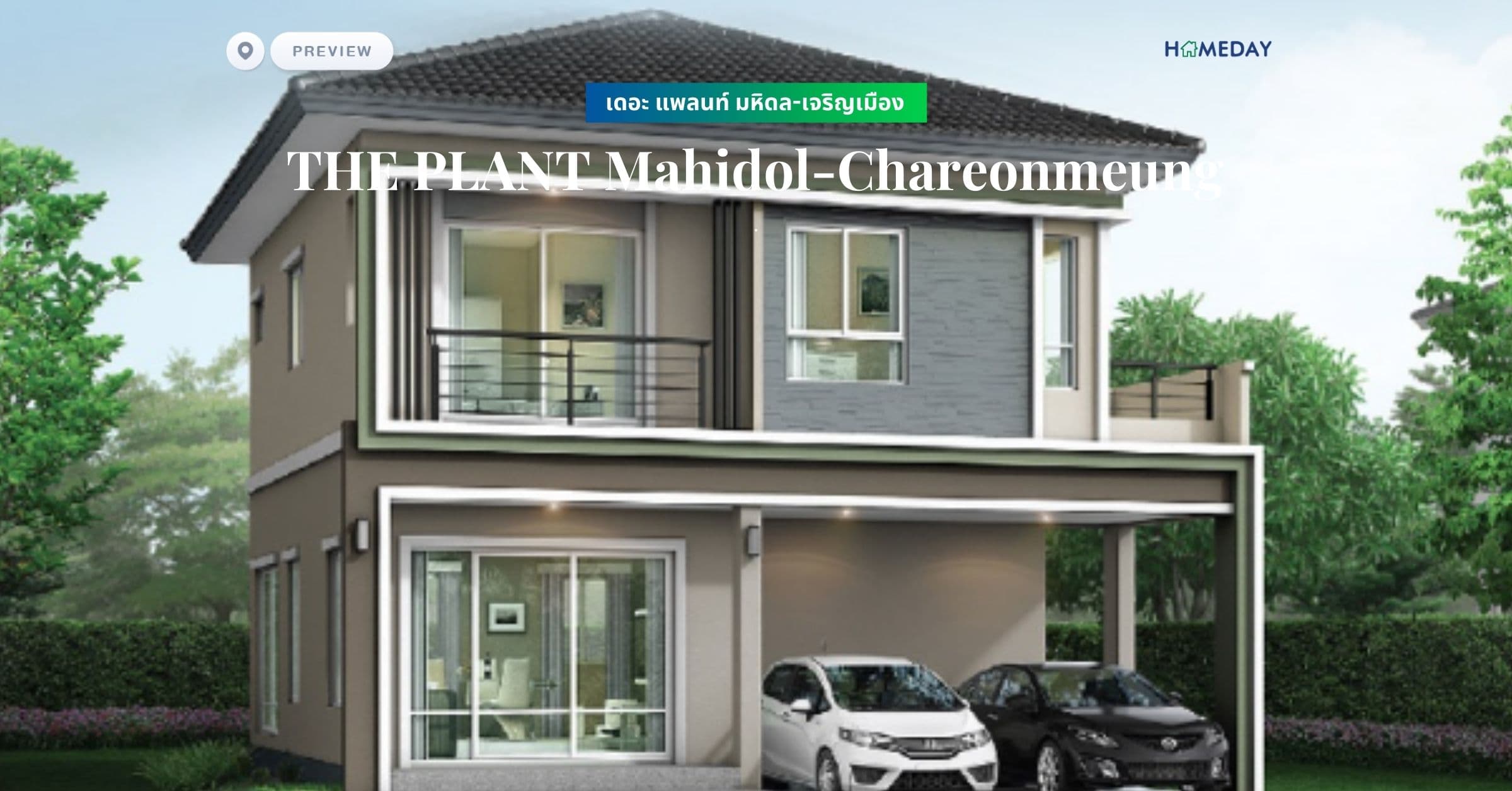 พรีวิว เดอะ แพลนท์ มหิดล-เจริญเมือง (THE PLANT Mahidol-Chareonmeung)