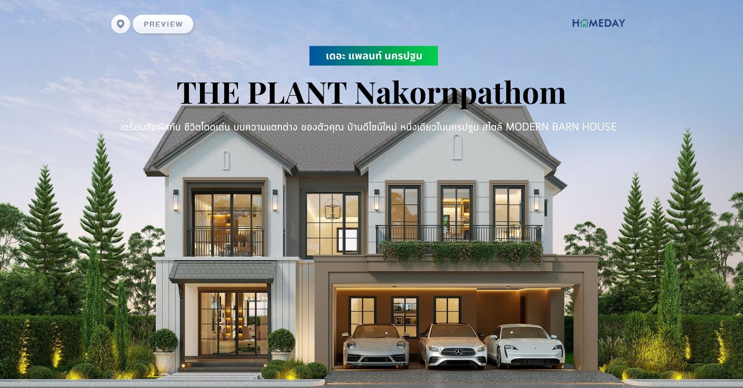 พรีวิว เดอะ แพลนท์ นครปฐม (THE PLANT Nakornpathom) เตรียมสัมผัสกับ ชีวิตโดดเด่น บนความแตกต่าง ของตัวคุณ บ้านดีไซน์ใหม่ หนึ่งเดียวในนครปฐม สไตล์ Modern Barn House