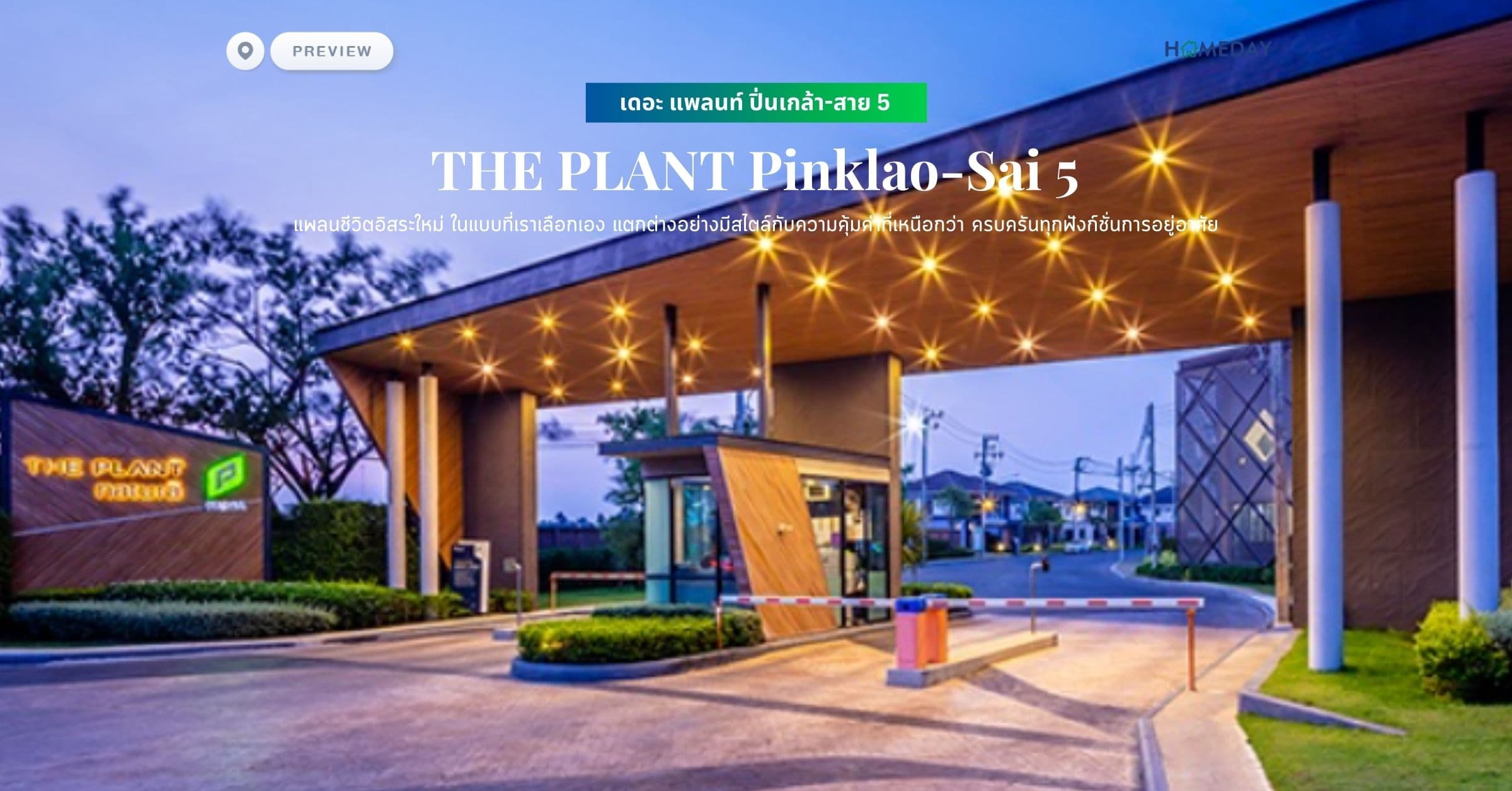 พรีวิว เดอะ แพลนท์ ปิ่นเกล้า-สาย 5 (THE PLANT Pinklao-Sai 5) แพลนชีวิตอิสระใหม่ ในแบบที่เราเลือกเอง แตกต่างอย่างมีสไตล์กับความคุ้มค่าที่เหนือกว่า ครบครันทุกฟังก์ชั่นการอยู่อาศัย