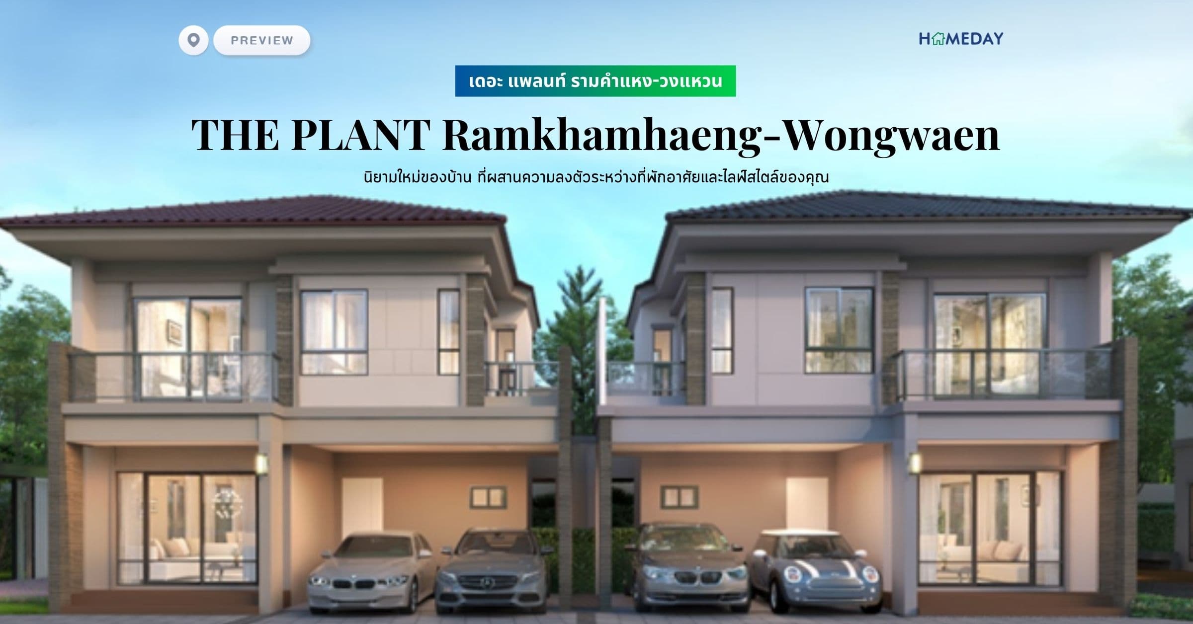 พรีวิว เดอะ แพลนท์ รามคำแหง-วงแหวน (THE PLANT Ramkhamhaeng-Wongwaen) นิยามใหม่ของบ้าน ที่ผสานความลงตัวระหว่างที่พักอาศัยและไลฟ์สไตล์ของคุณ