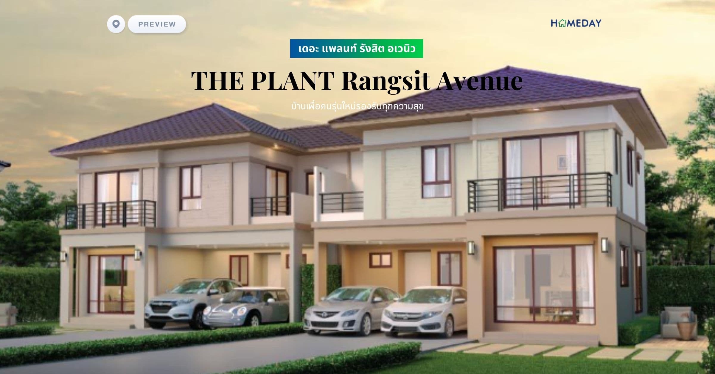 พรีวิว เดอะ แพลนท์ รังสิต อเวนิว (THE PLANT Rangsit Avenue) บ้านเพื่อคนรุ่นใหม่รองรับทุกความสุข