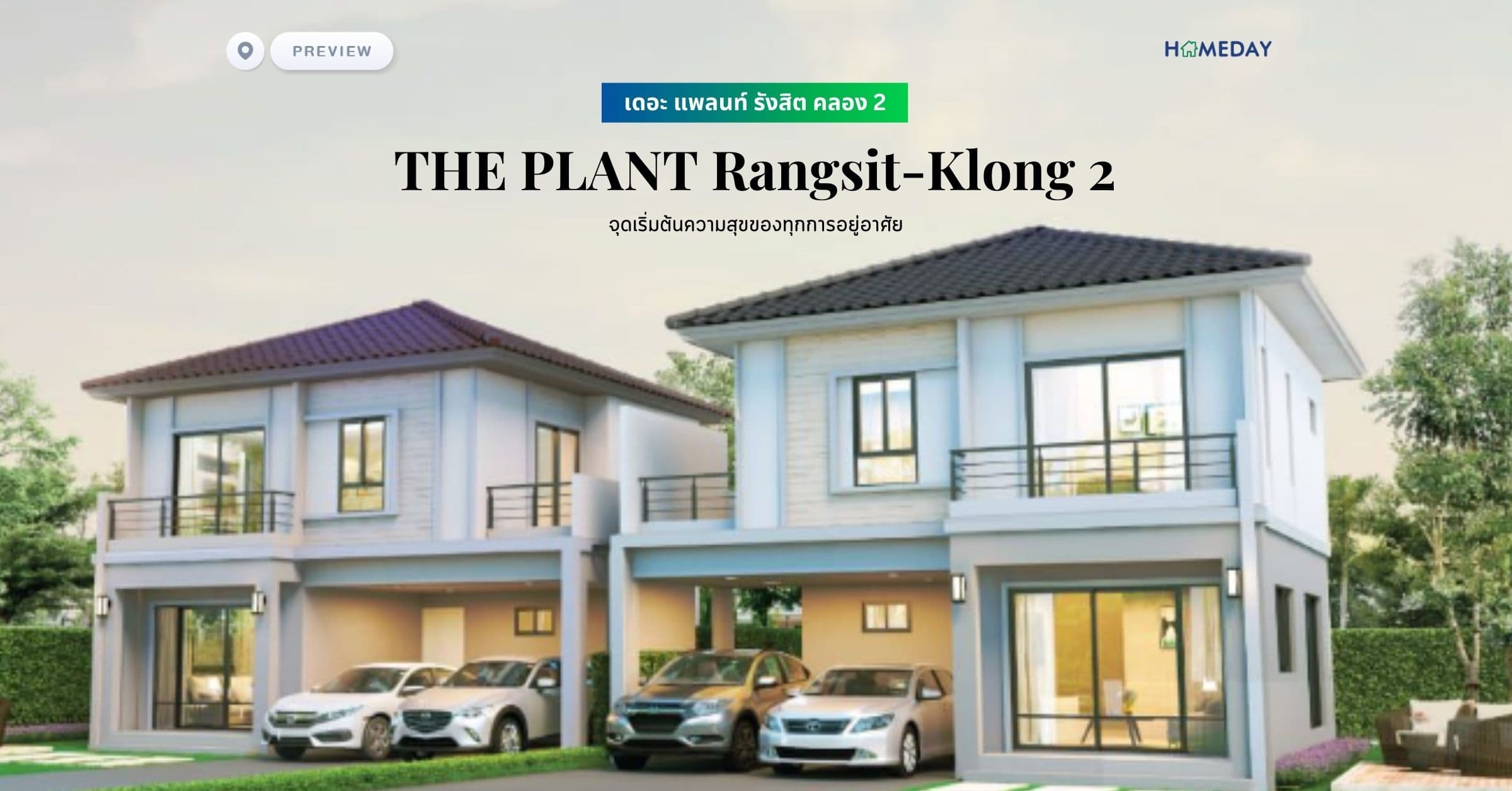 พรีวิว เดอะ แพลนท์ รังสิต คลอง 2 (THE PLANT Rangsit-Klong 2) จุดเริ่มต้นความสุขของทุกการอยู่อาศัย